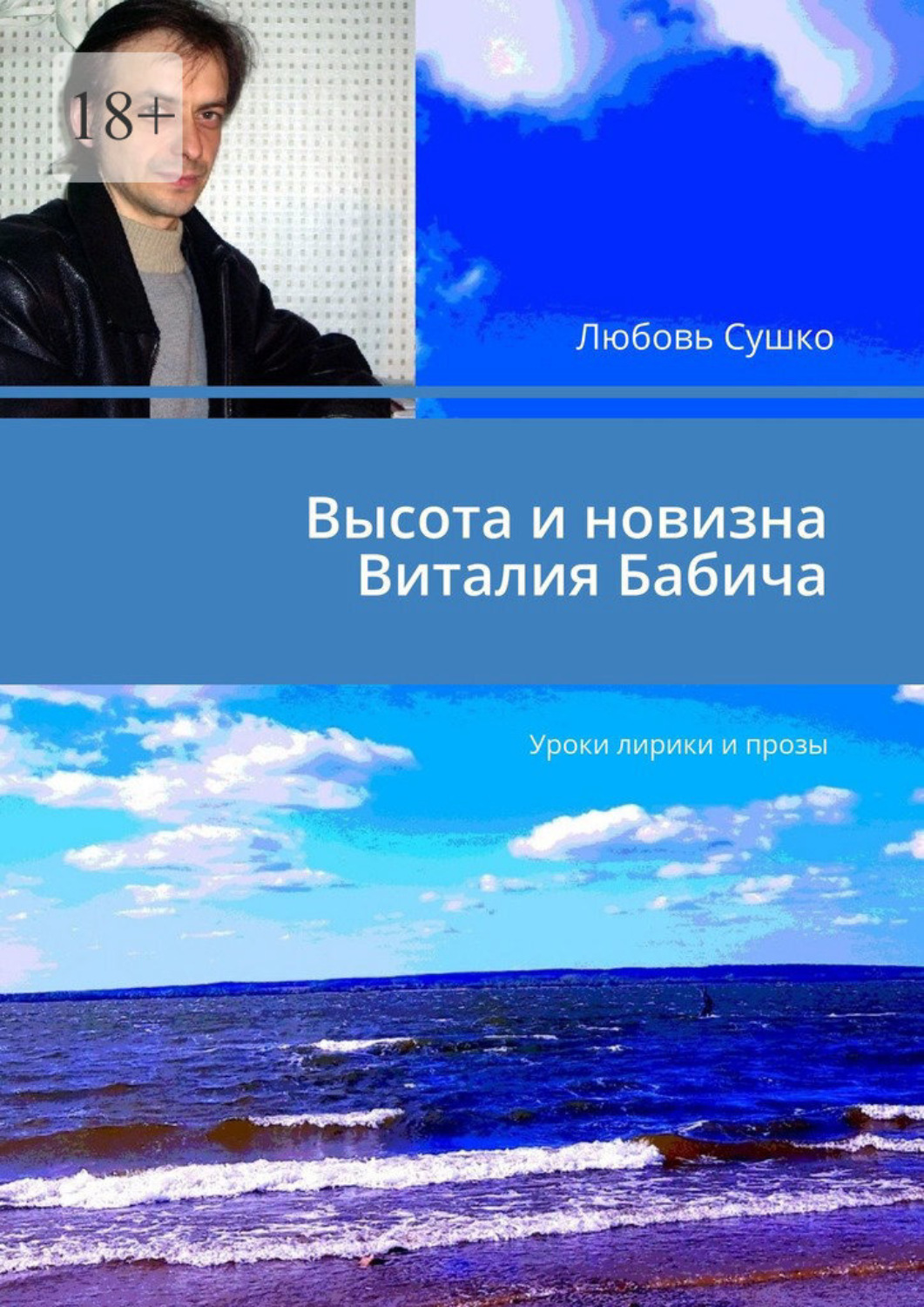 Обложка книги «Высота и новизна Виталия Бабича. Уроки лирики и прозы»
