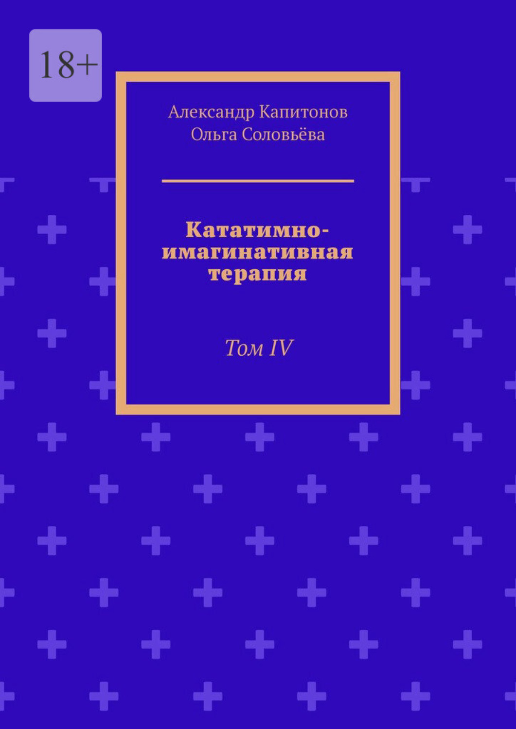 Обложка книги «Кататимно-имагинативная терапия. Том IV»