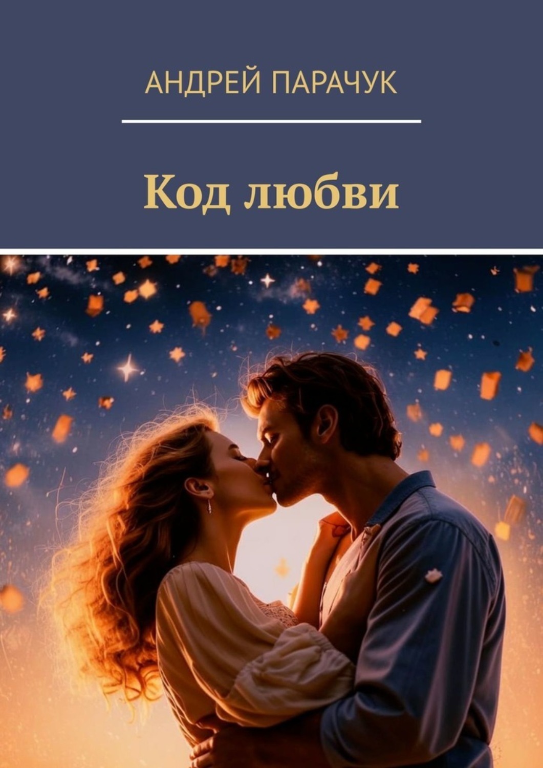 Обложка книги «Код любви»