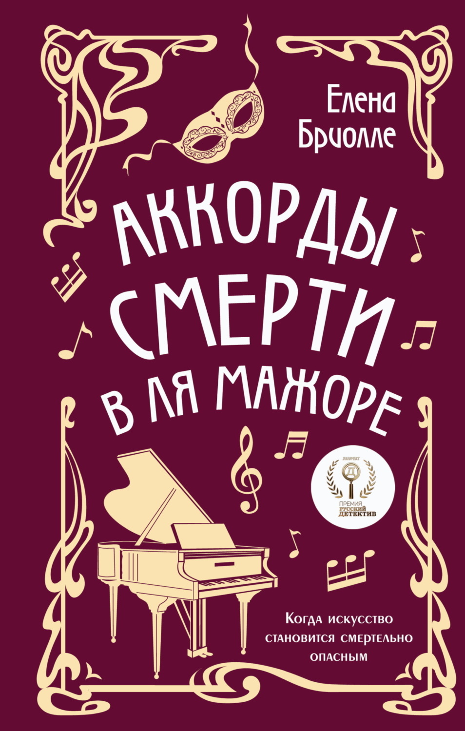 Обложка книги «Аккорды смерти в ля мажоре»