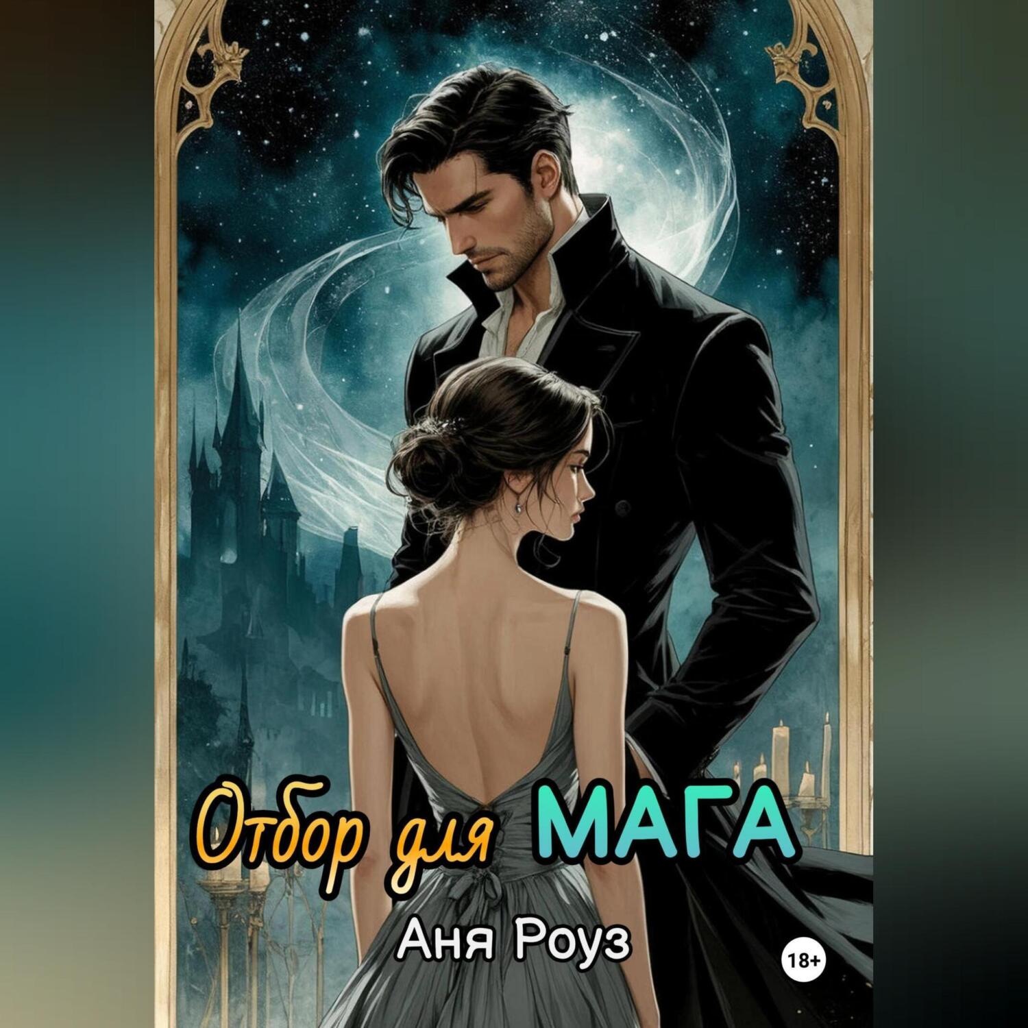 Обложка книги «Отбор для мага»