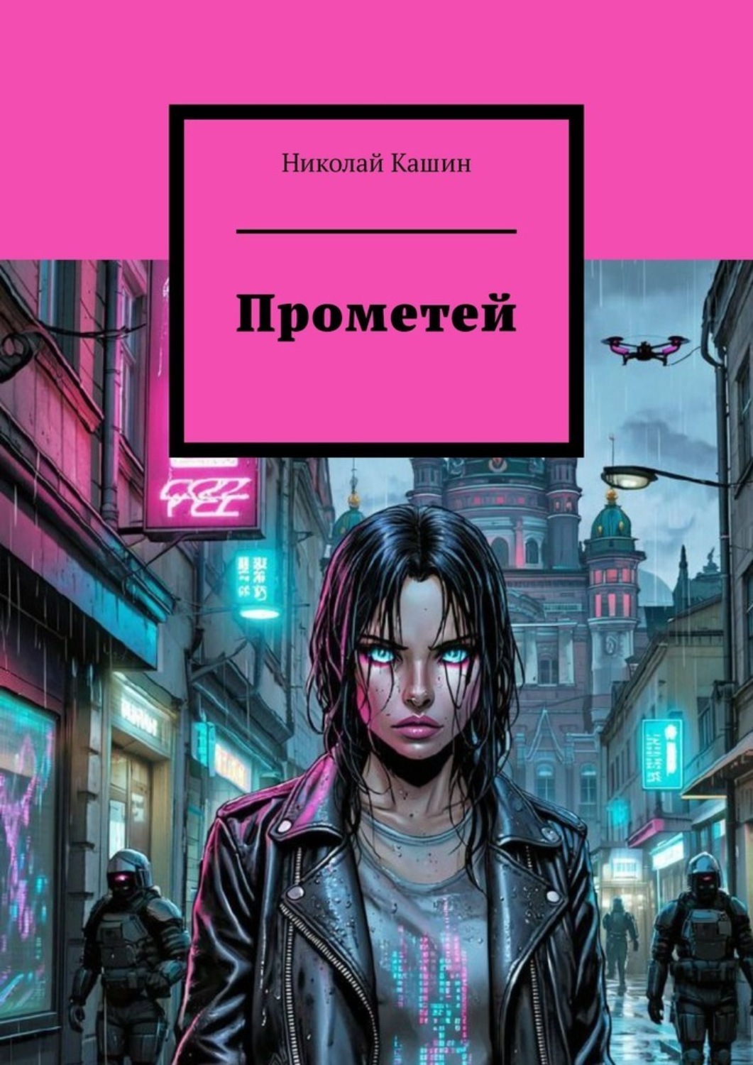 Обложка книги «Прометей»