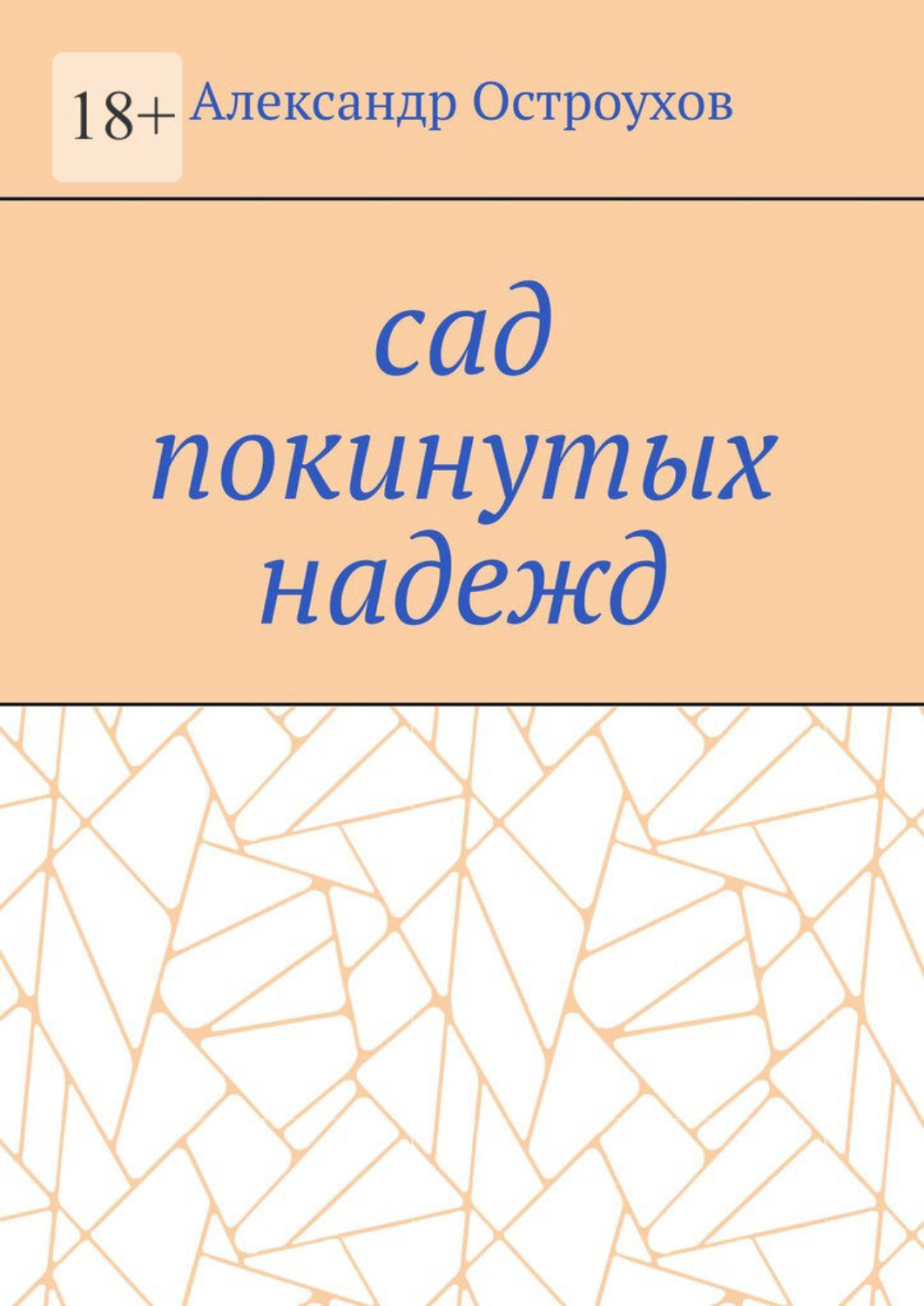 Обложка книги «Сад покинутых надежд»