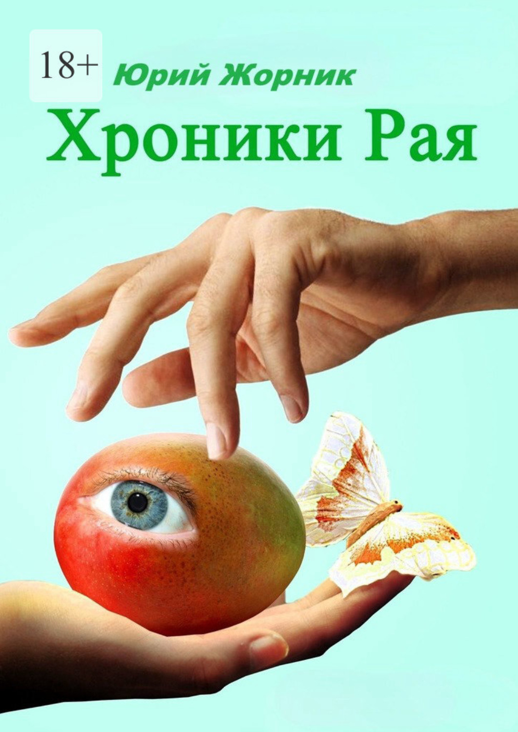 Обложка книги «Хроники Рая»