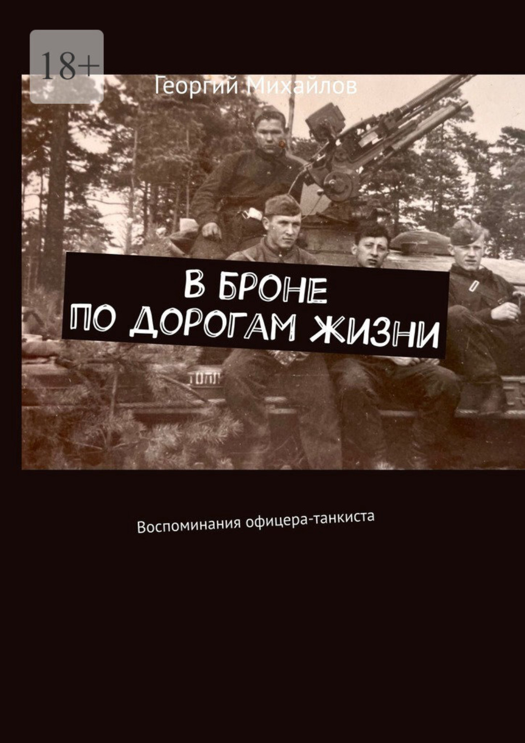 Обложка книги «В броне по дорогам жизни. Воспоминания офицера-танкиста»