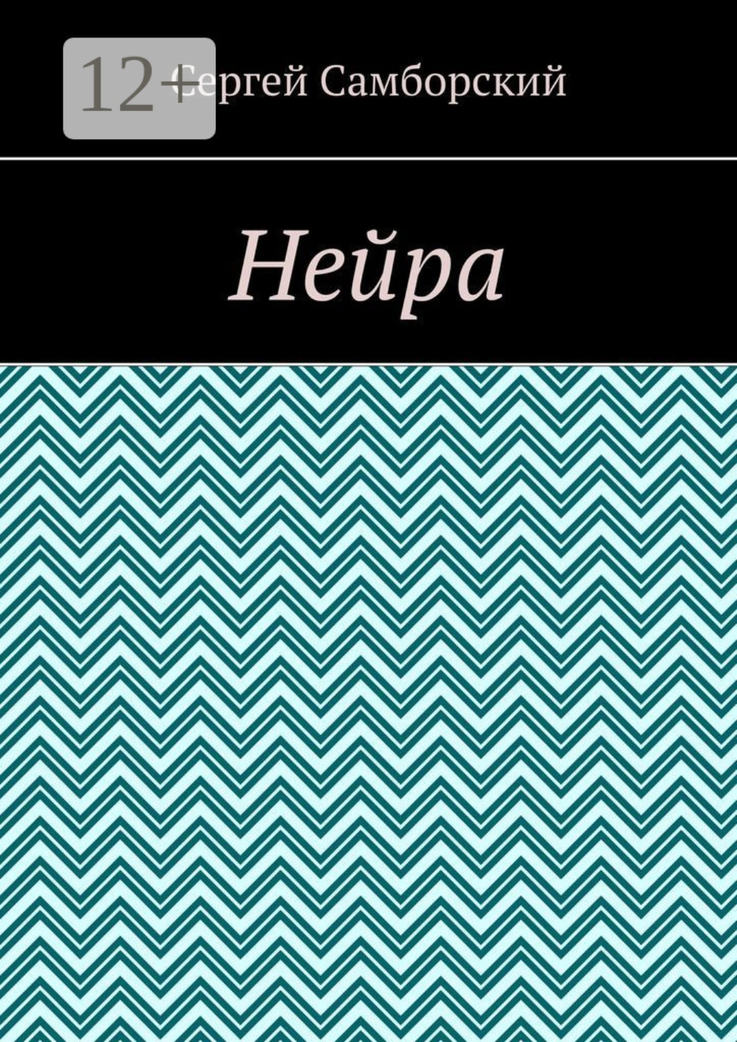 Обложка книги «Нейра»