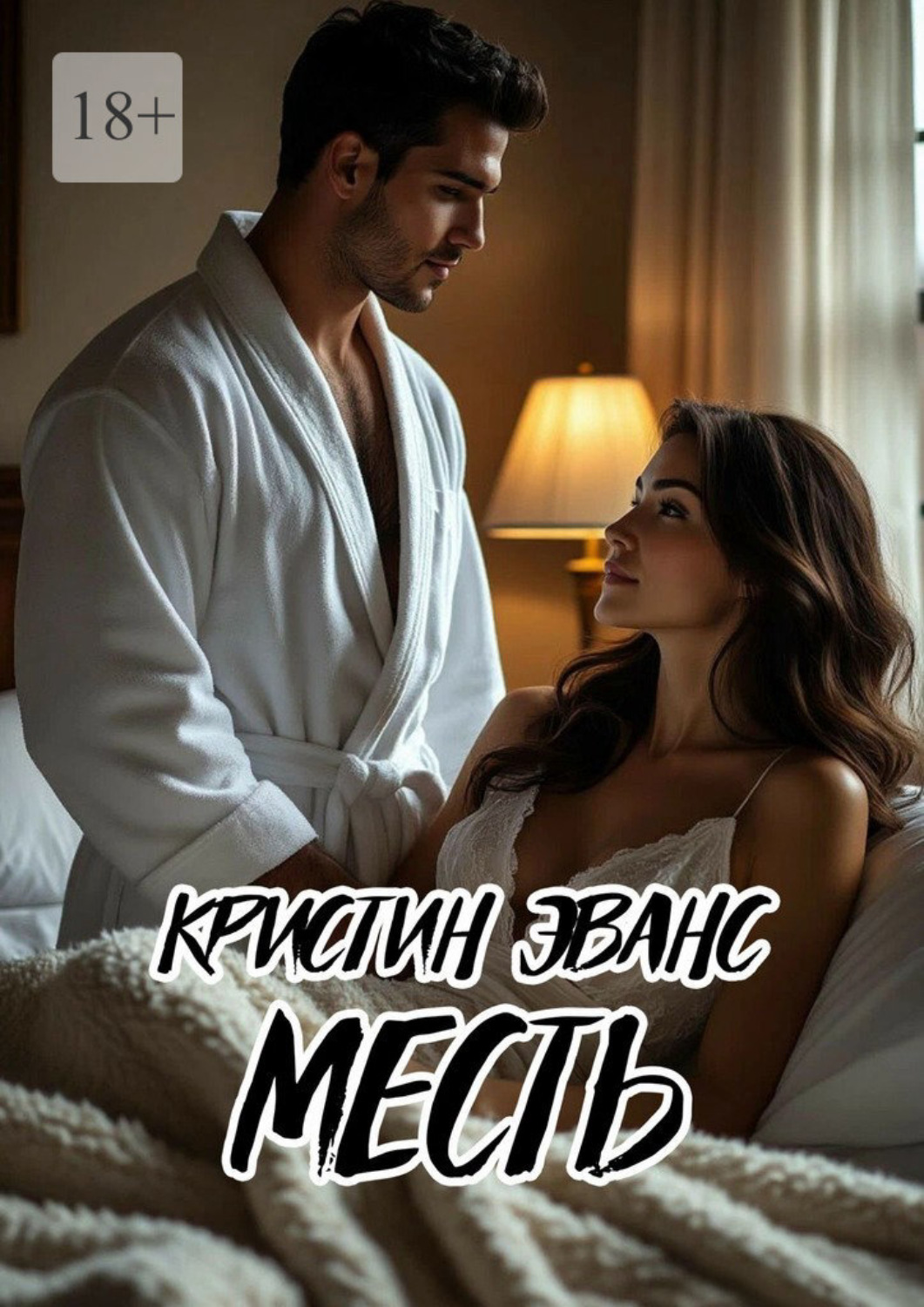 Обложка книги «Месть»