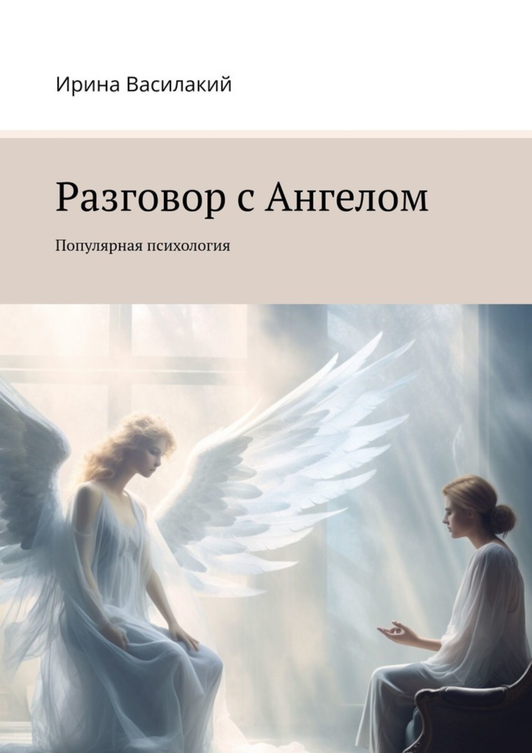 Обложка книги «Разговор с Ангелом. Популярная психология»