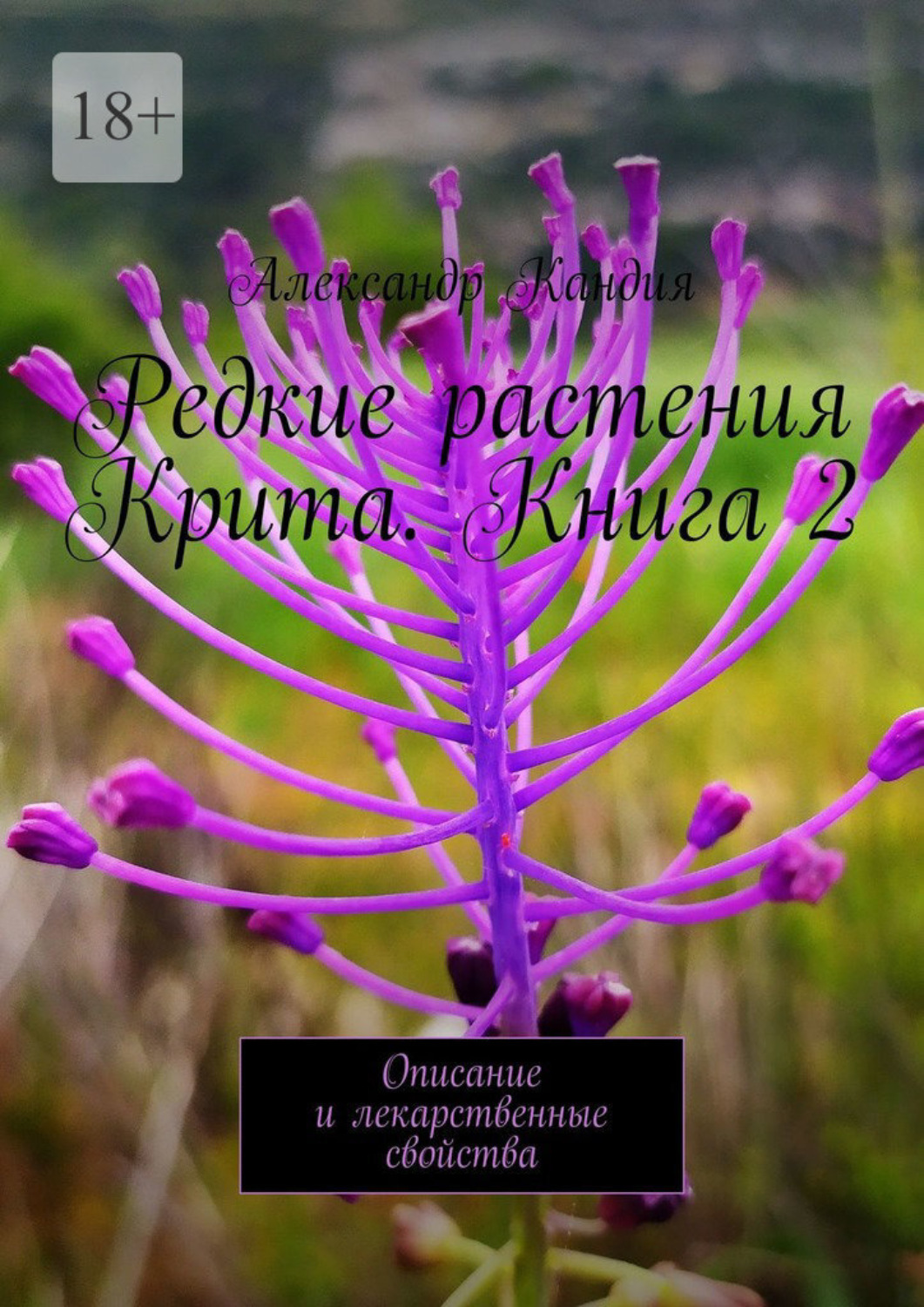 Обложка книги «Редкие растения Крита. Книга 2. Описание и лекарственные свойства»