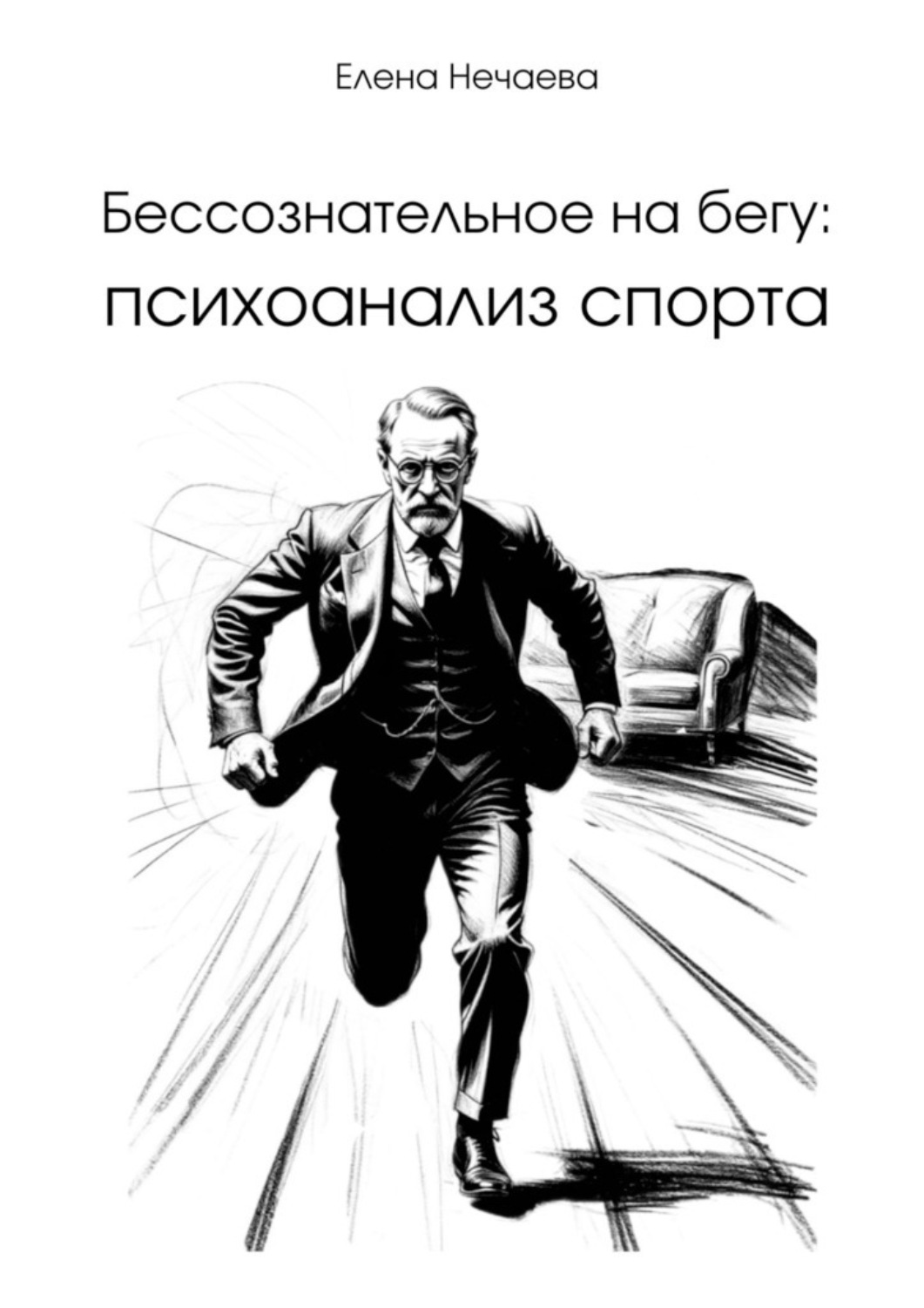 Обложка книги «Бессознательное на бегу: Психоанализ спорта»