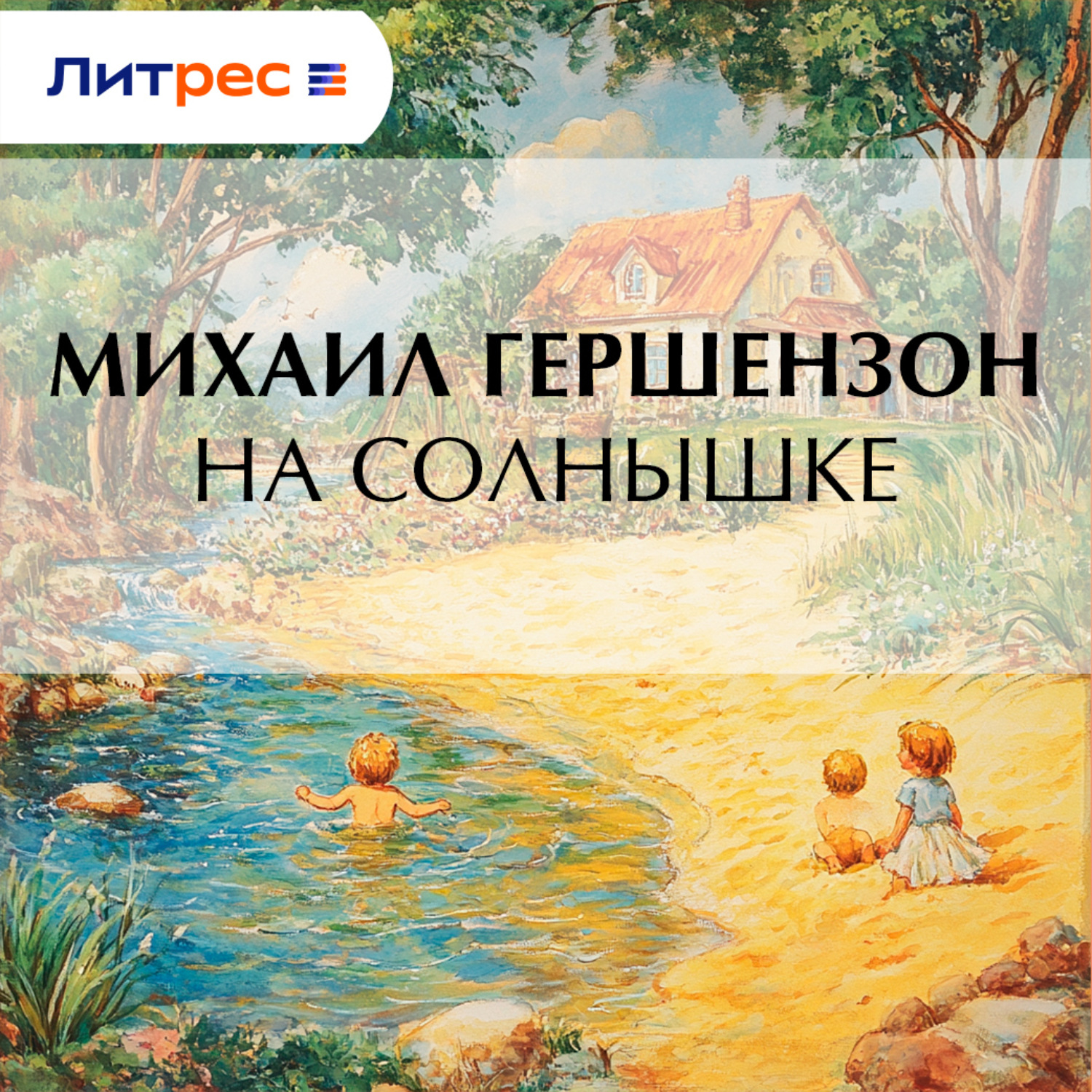 Обложка книги «На солнышке»