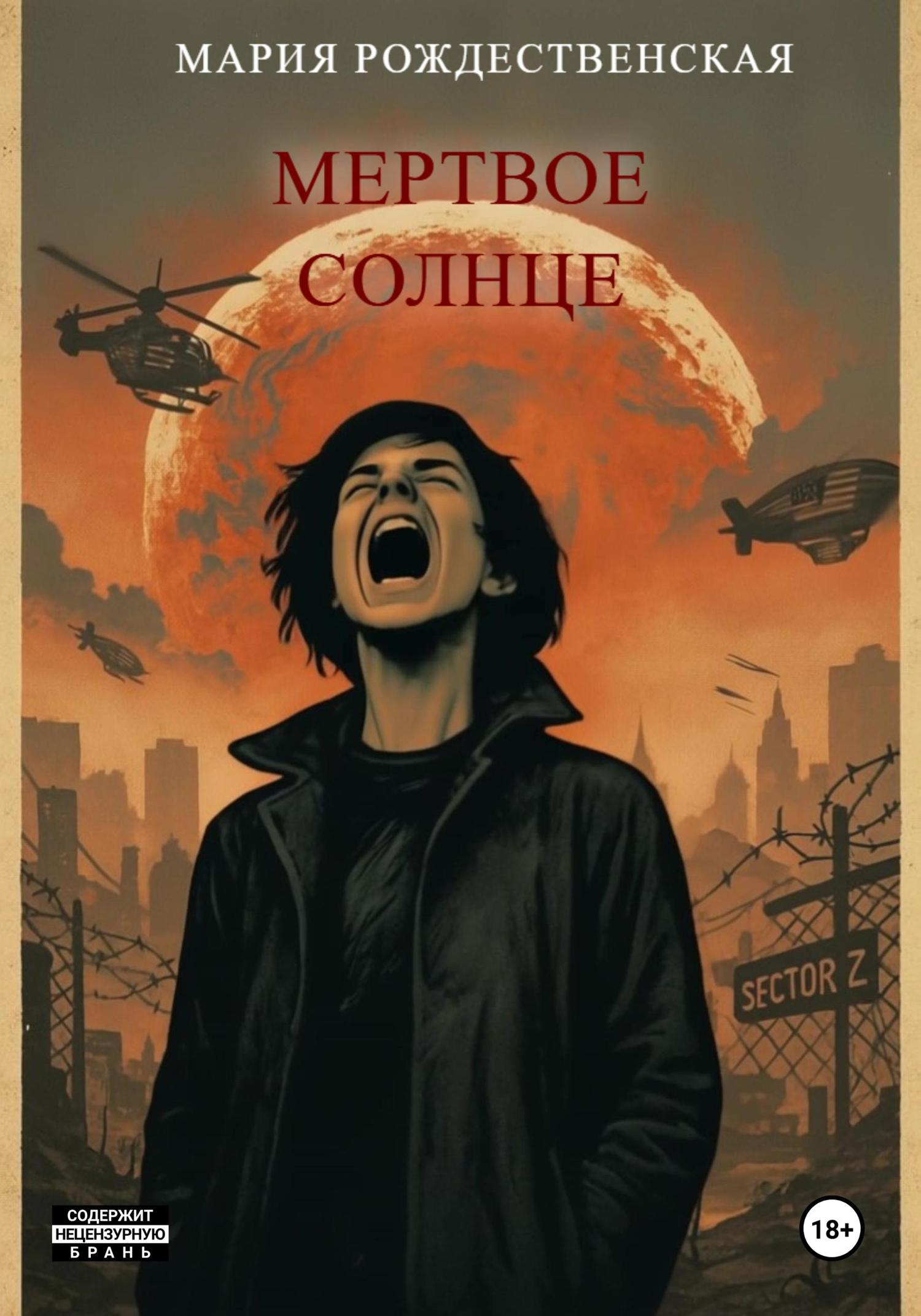 Обложка книги «Мёртвое солнце»