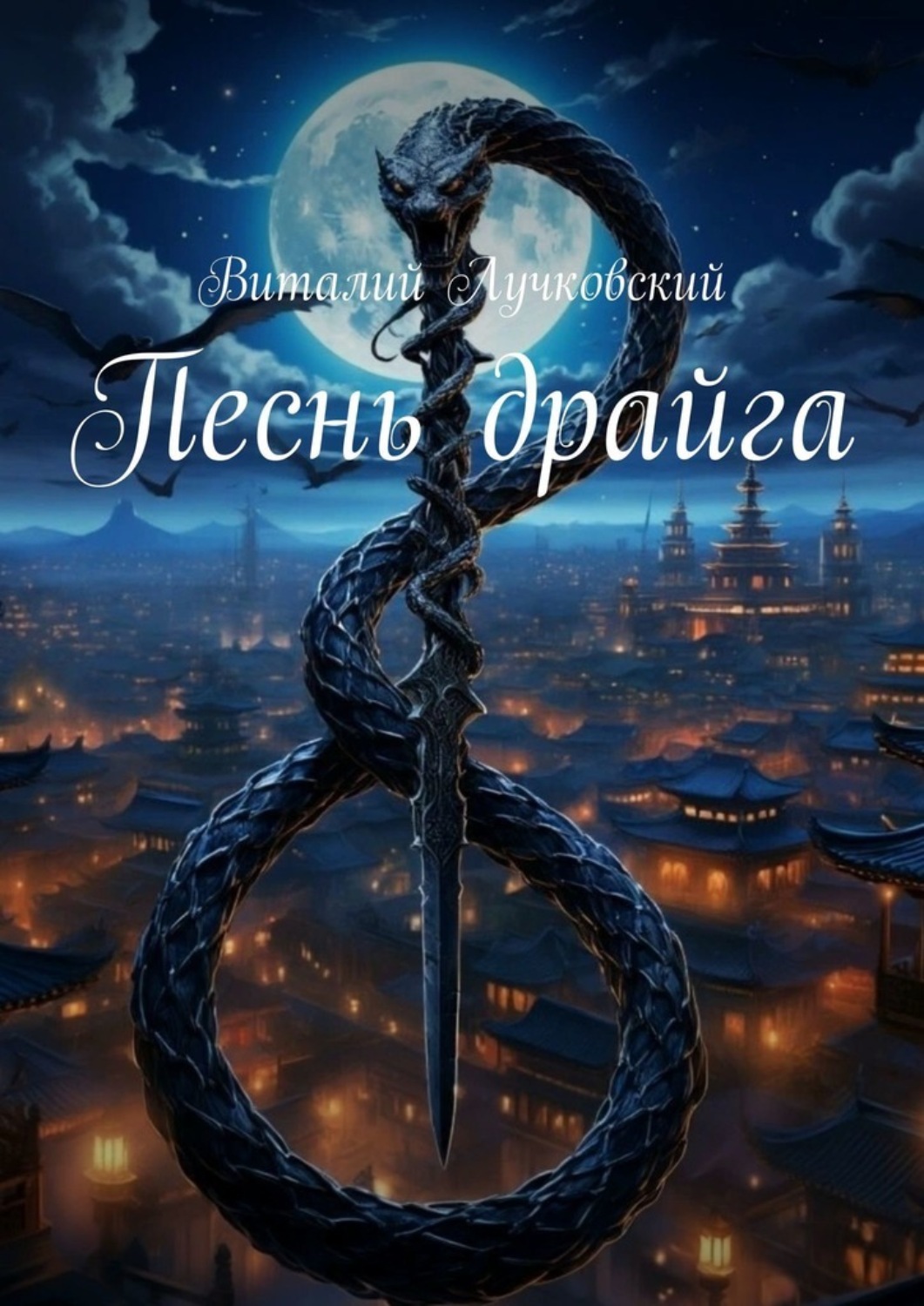 Обложка книги «Песнь драйга»