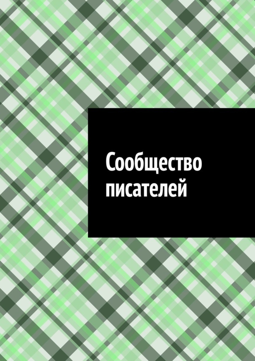 Обложка книги «Сообщество писателей»