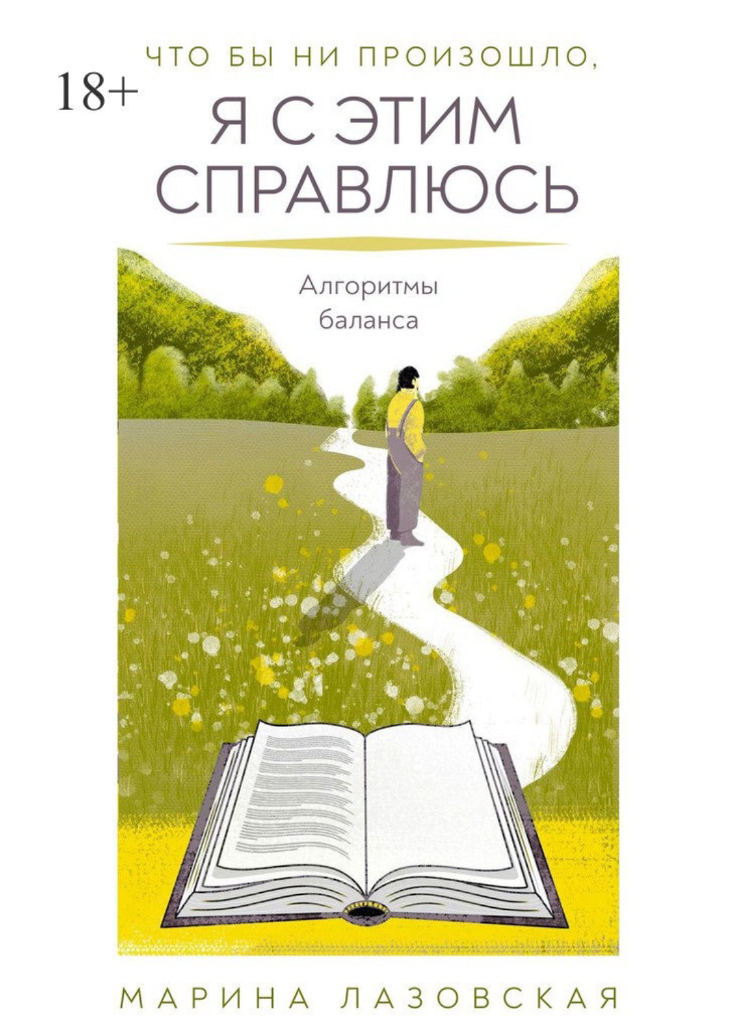 Обложка книги «Что бы ни произошло я с этим справлюсь. Алгоритмы баланса»