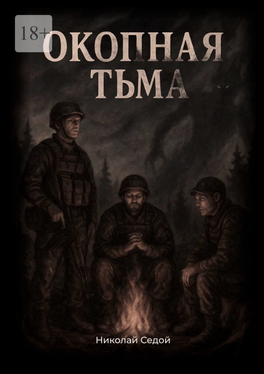 Обложка книги «Окопная тьма»