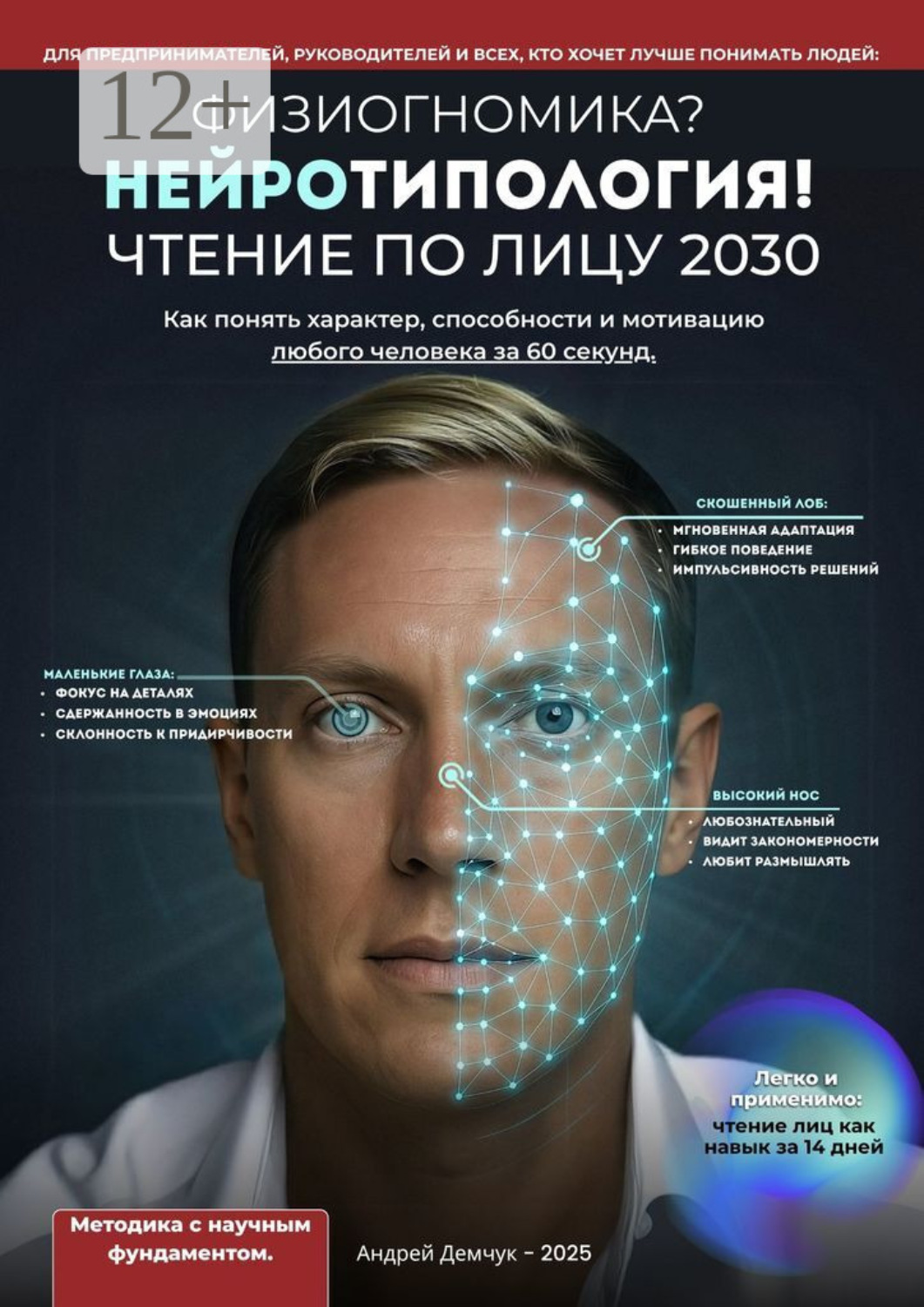 Обложка книги «Физиогномика? Нейротипология! Чтение по лицу 2030. Как понять характер, способности и мотивацию любого человека за 60 секунд»