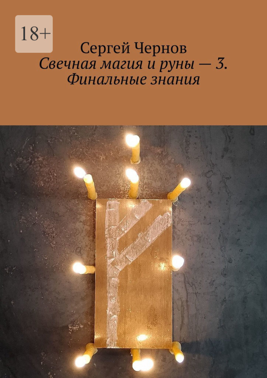 Обложка книги «Свечная магия и руны – 3. Финальные знания»