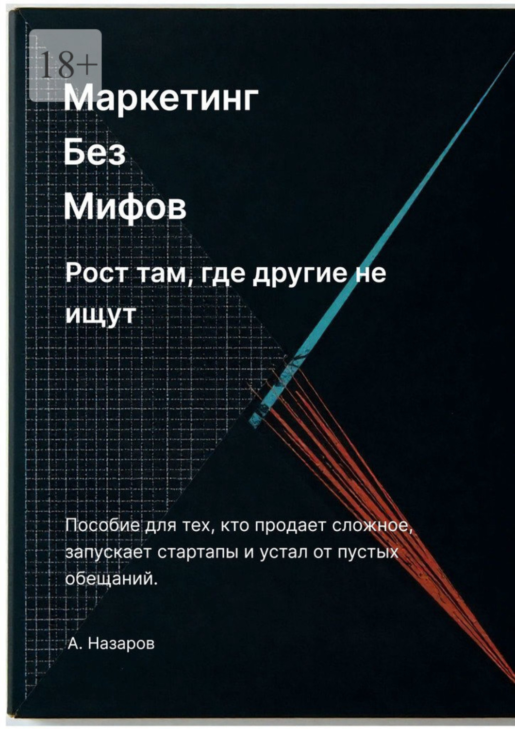 Обложка книги «Маркетинг без мифов: Рост там, где другие не ищут»