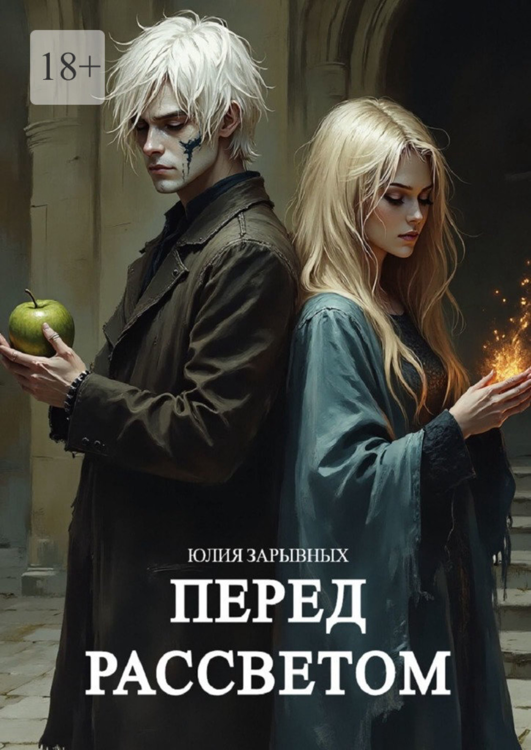 Обложка книги «Перед рассветом»