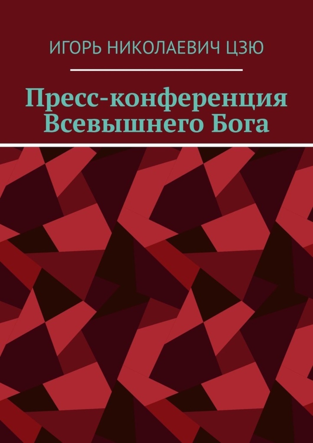 Обложка книги «Пресс-конференция Всевышнего Бога»