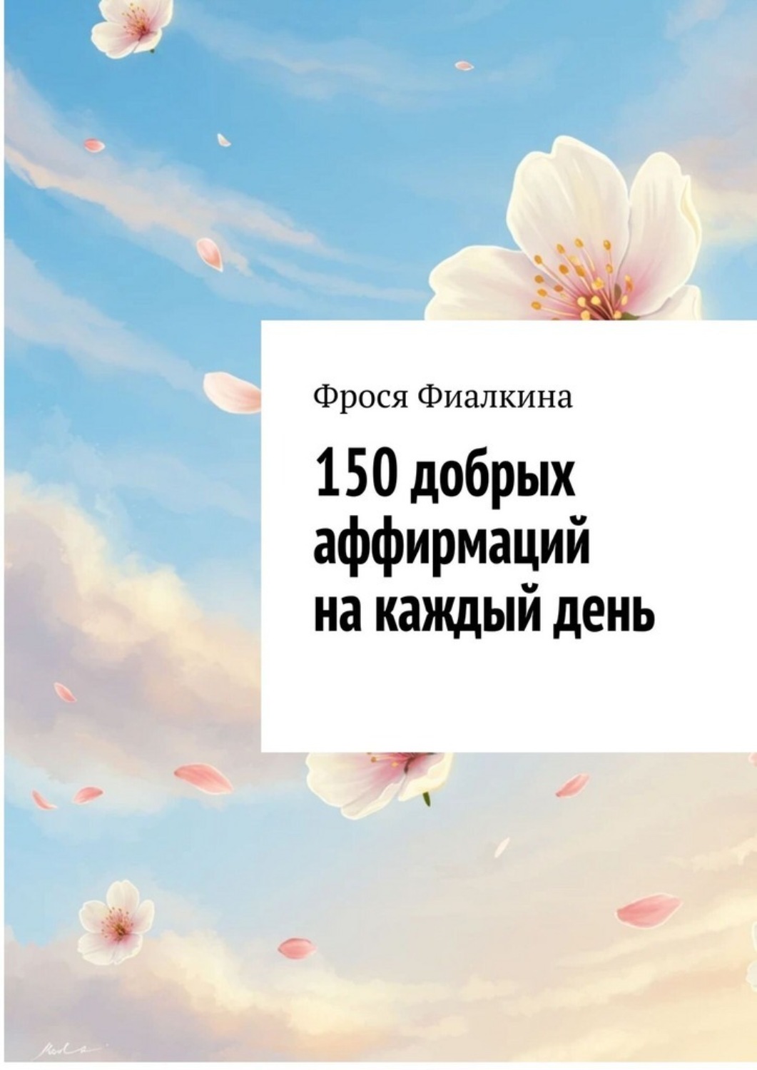 Обложка книги «150 добрых аффирмаций на каждый день»
