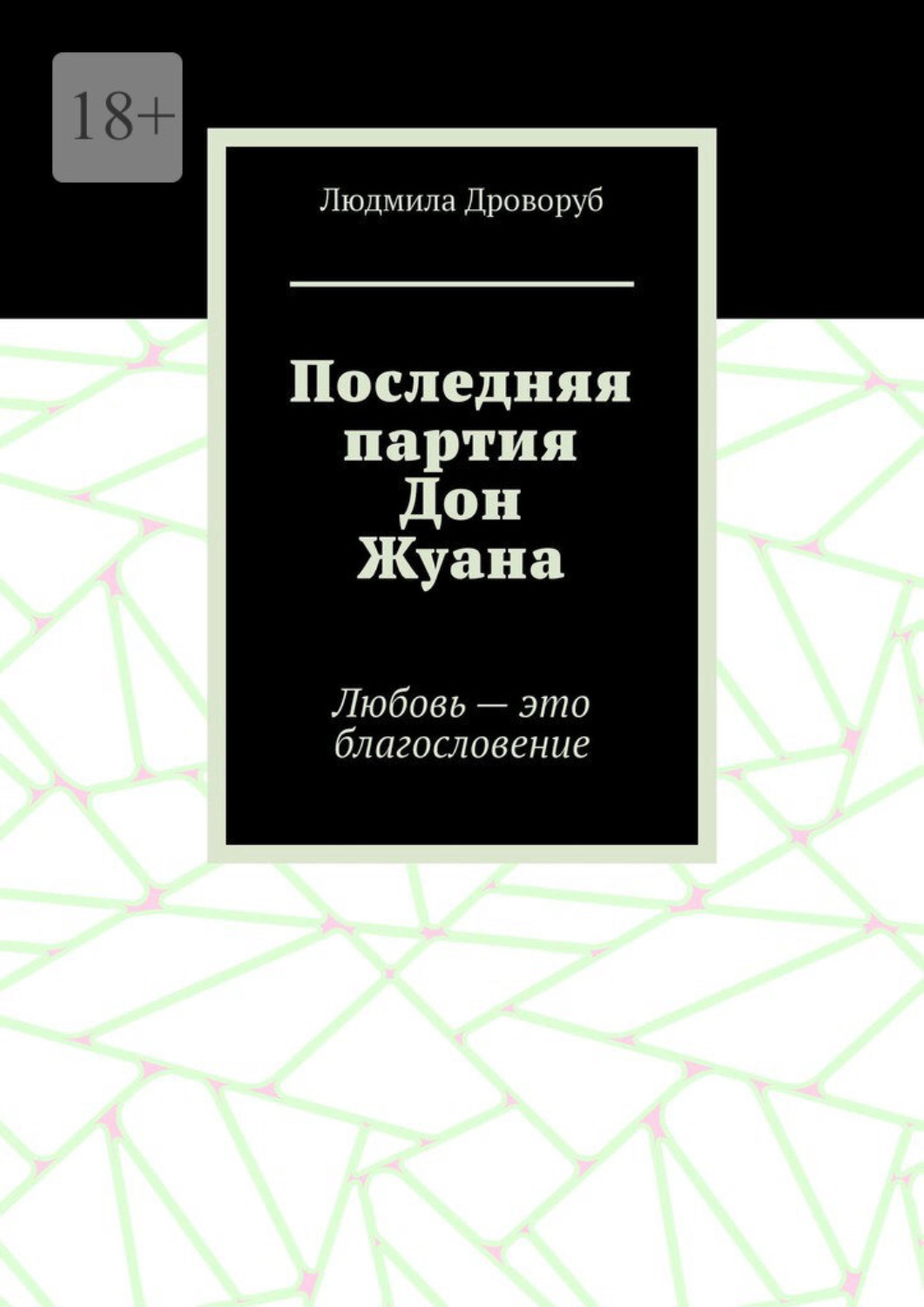 Обложка книги «Последняя партия Дон Жуана. Любовь – это благословение»