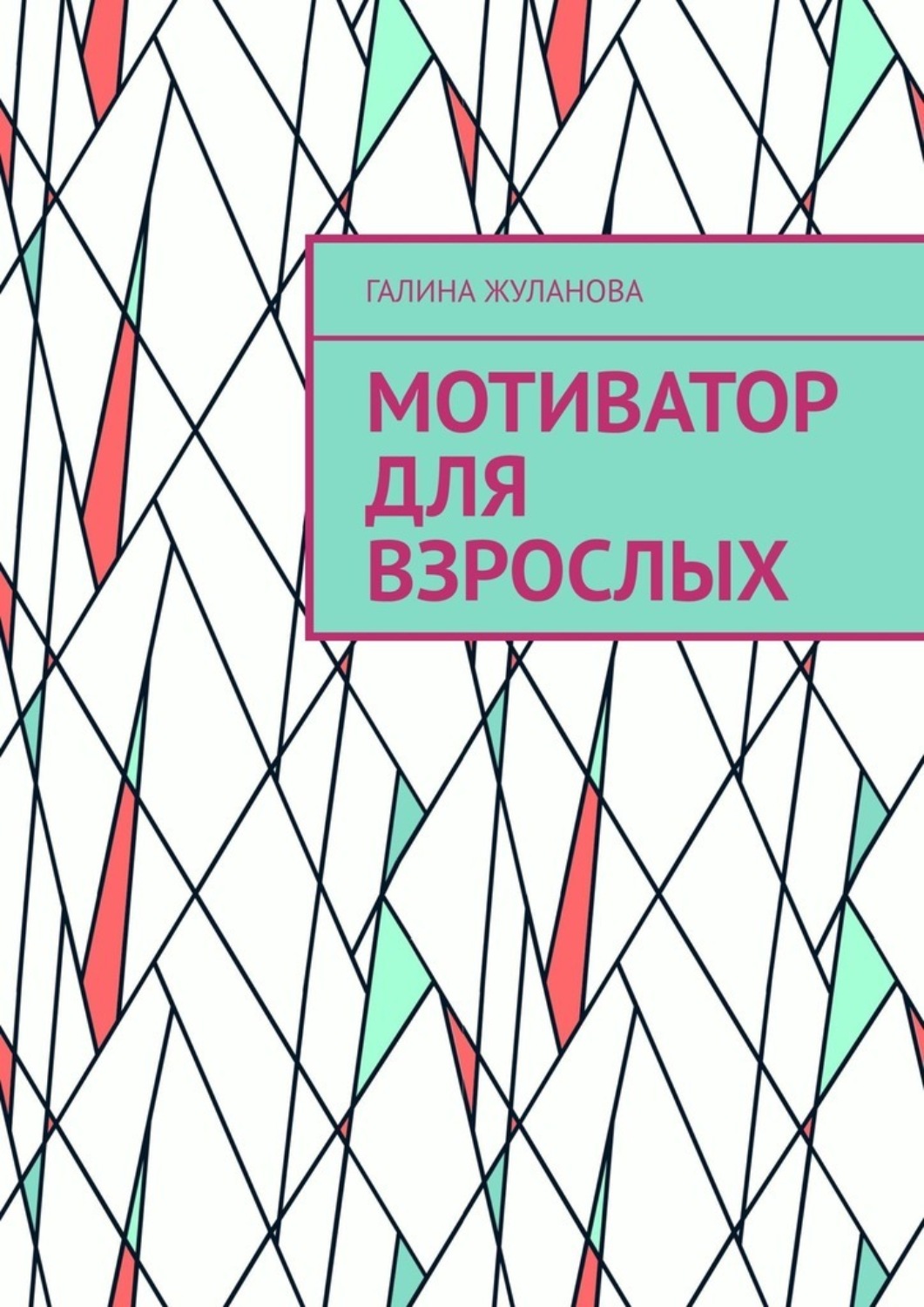 Обложка книги «Мотиватор для взрослых»