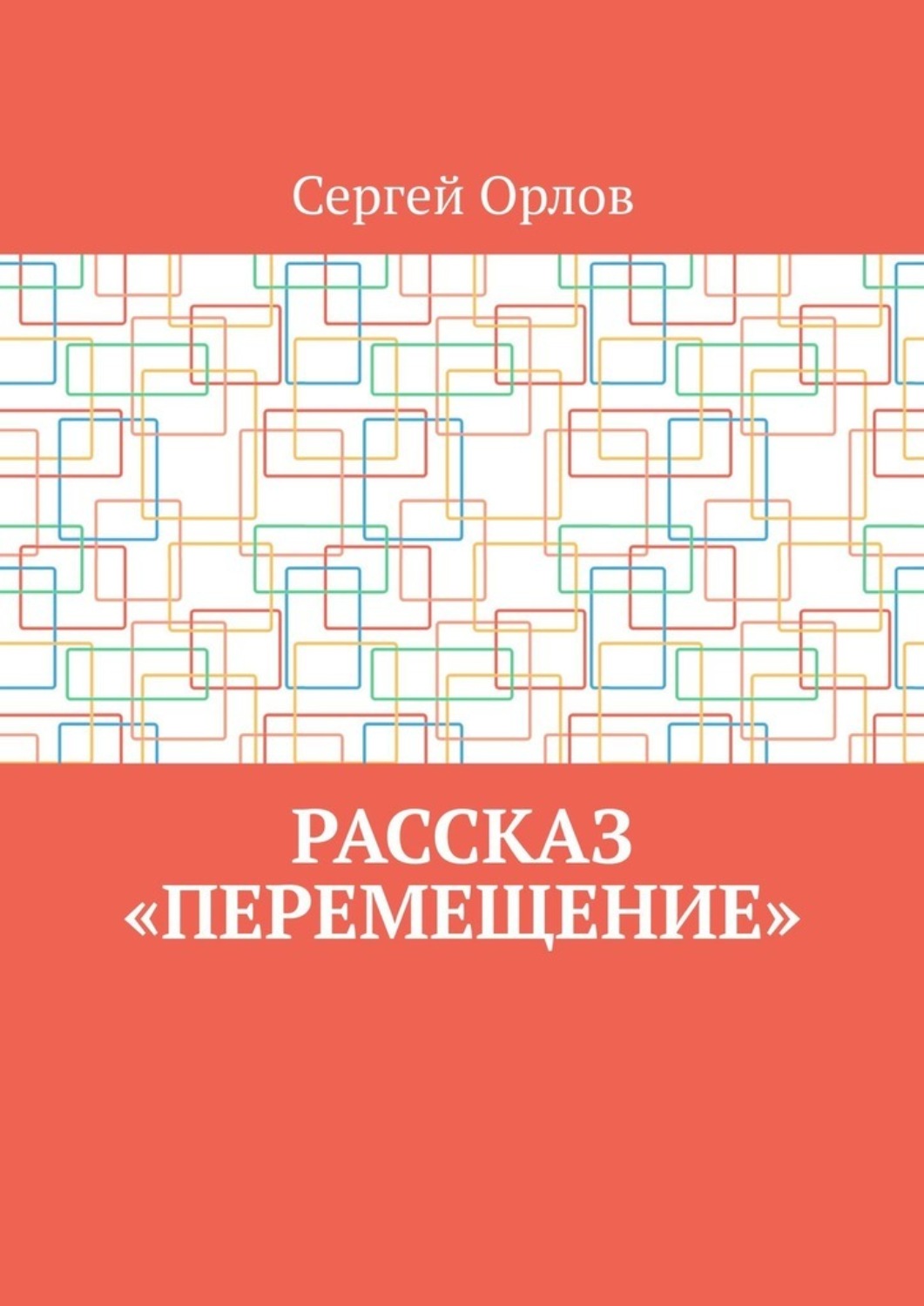 Обложка книги «Рассказ «Перемещение»»