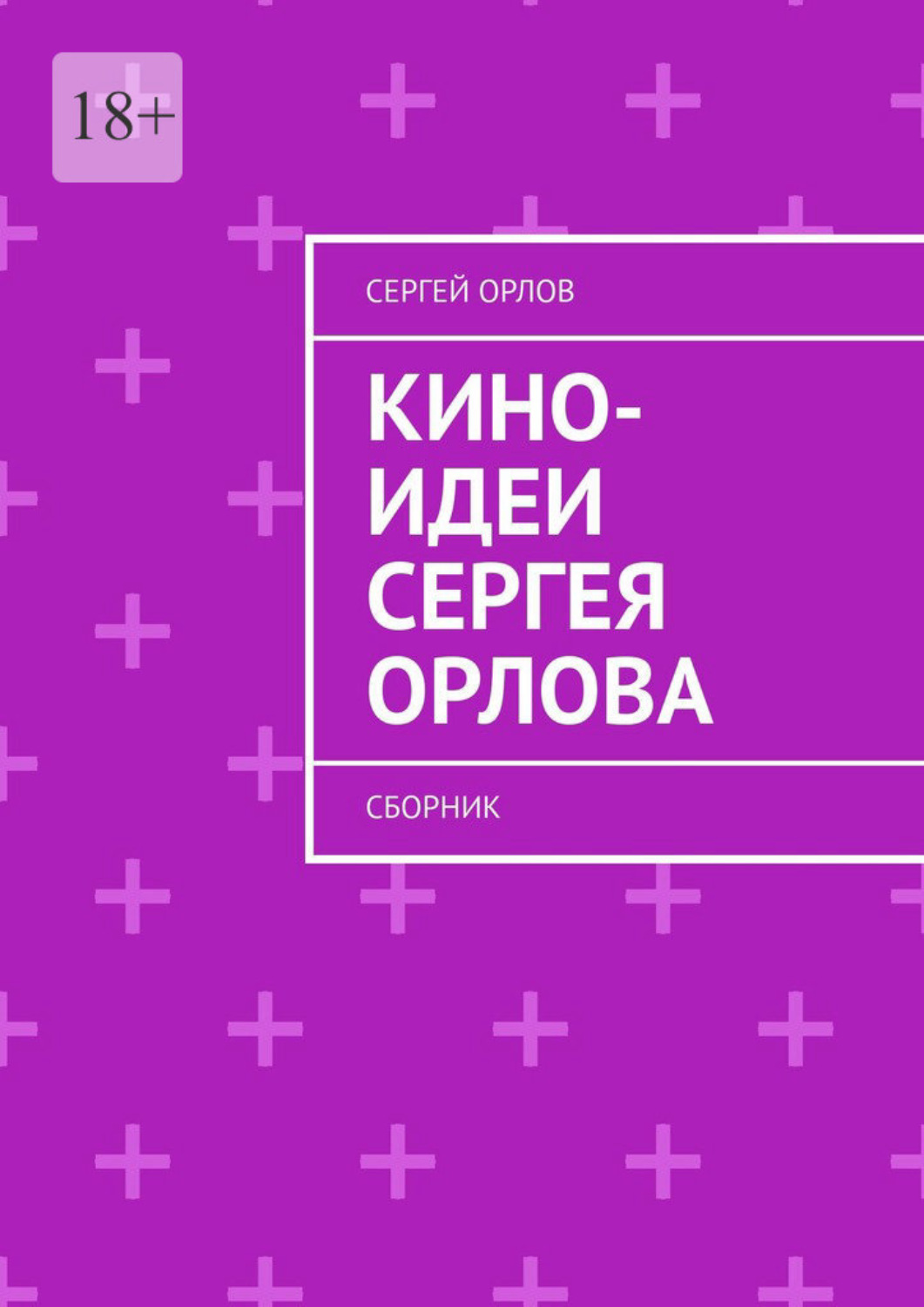 Обложка книги «Кино-идеи Сергея Орлова. Сборник»