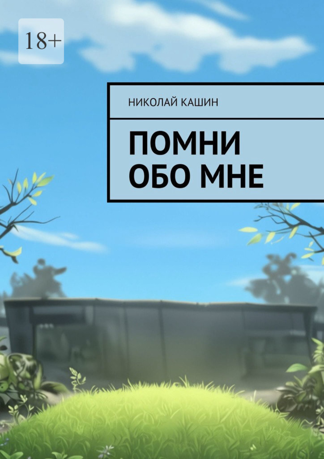 Обложка книги «Помни обо мне»