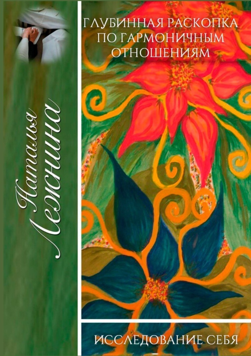 Обложка книги «Глубинная раскопка по гармоничным отношениям. Исследование себя»