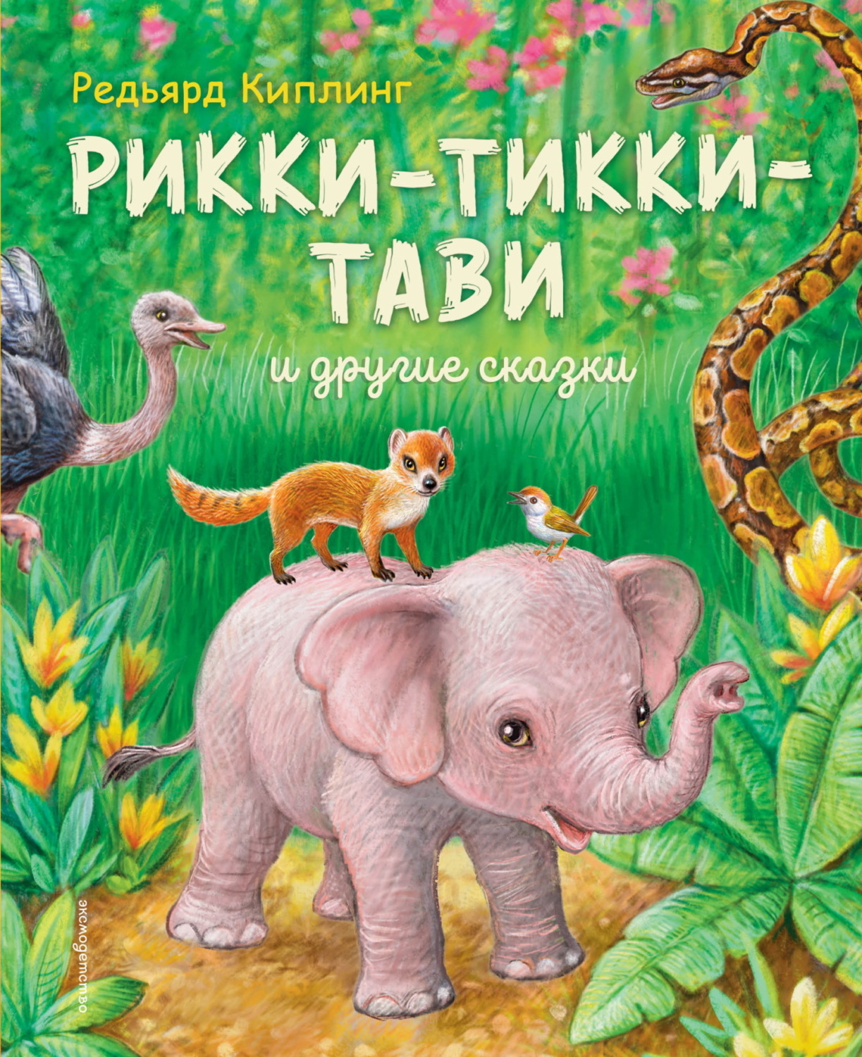 Обложка книги «Рикки-Тикки-Тави и другие сказки»