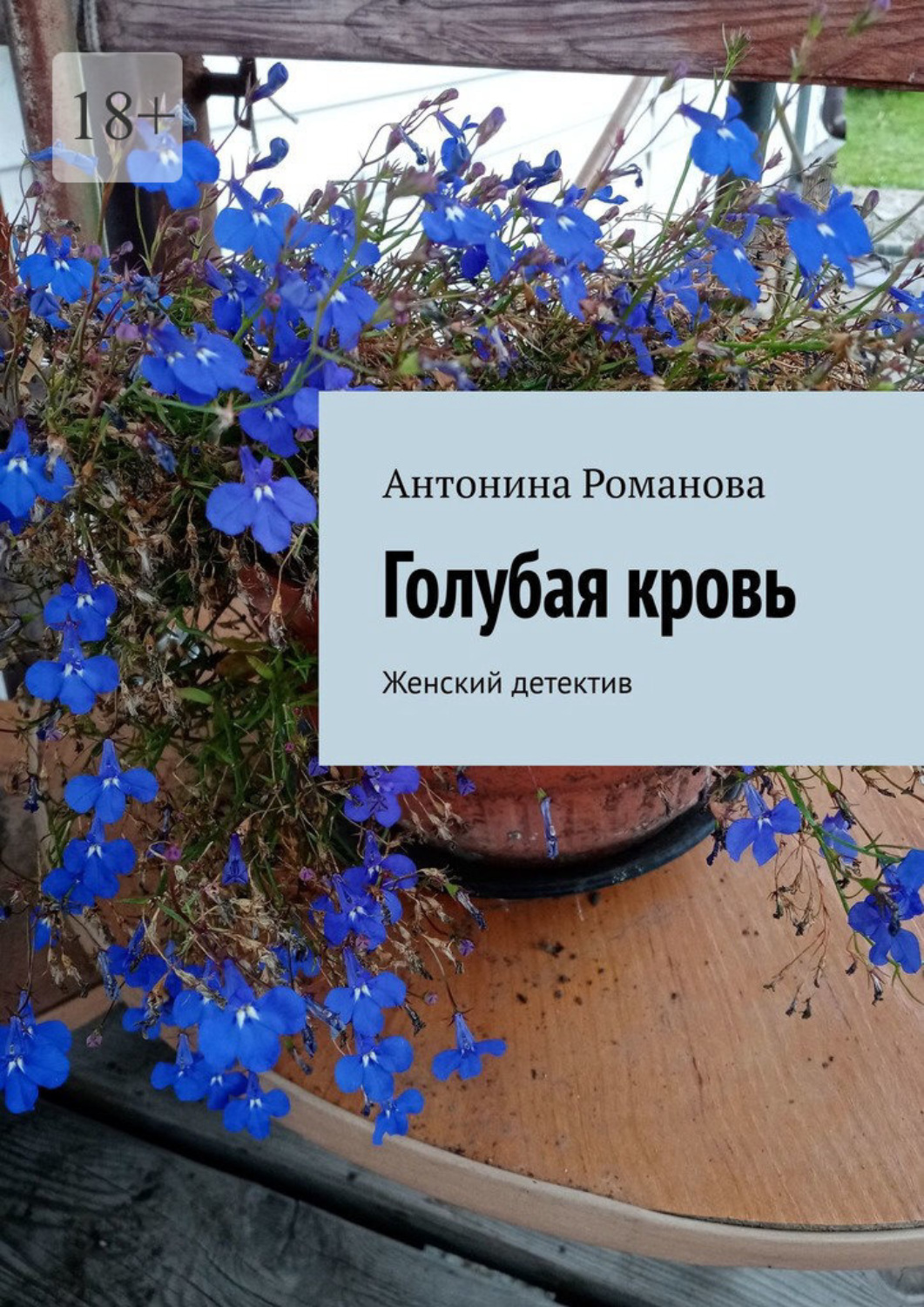 Обложка книги «Голубая кровь. Женский детектив»