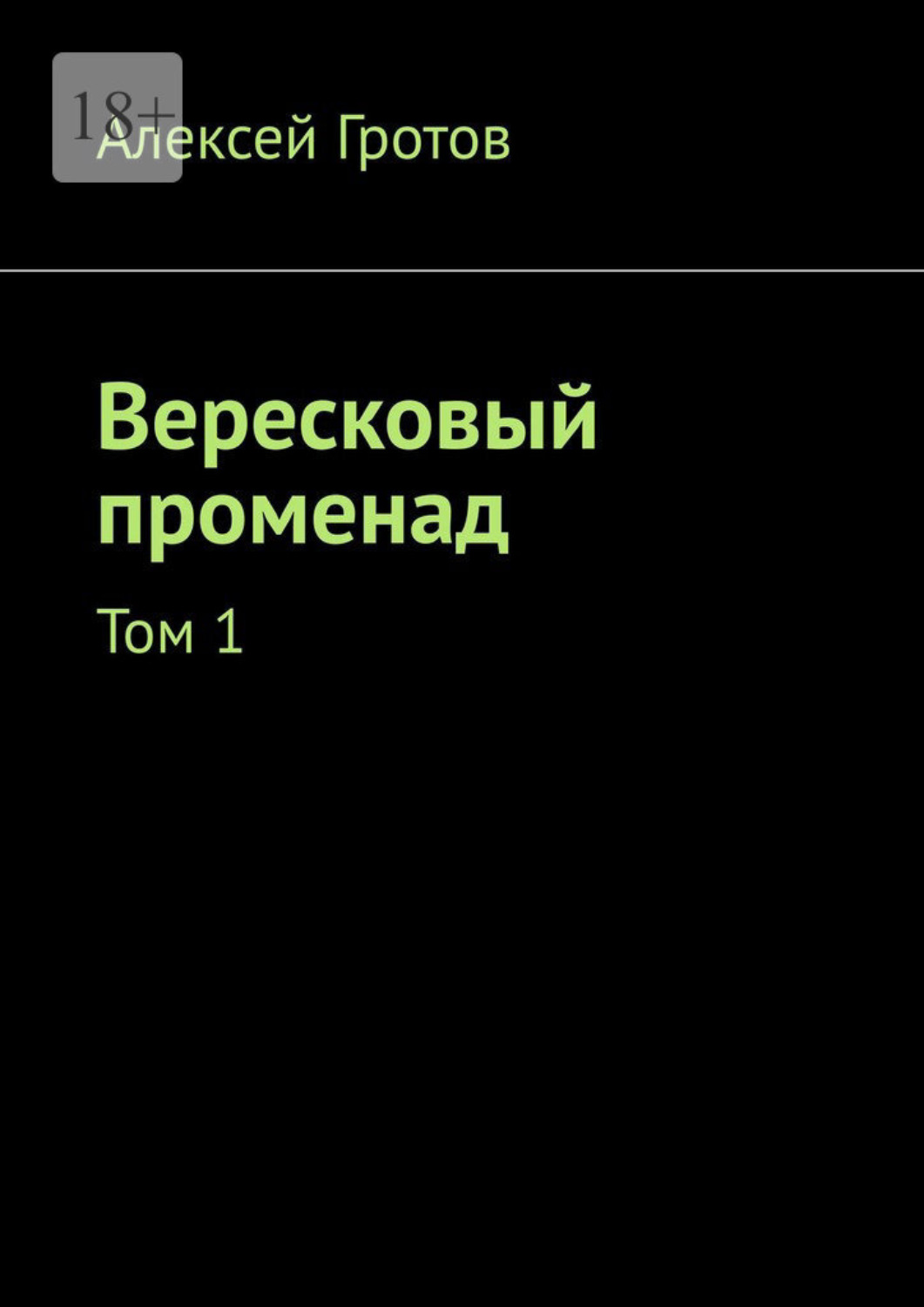 Обложка книги «Вересковый променад. Том 1»
