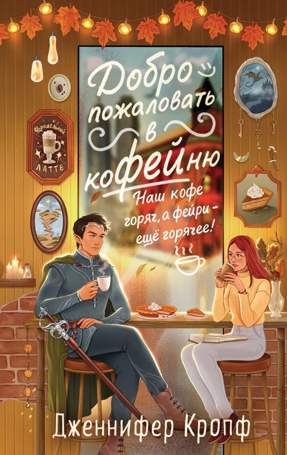 Обложка книги «Добро пожаловать в КоФЕЙню»