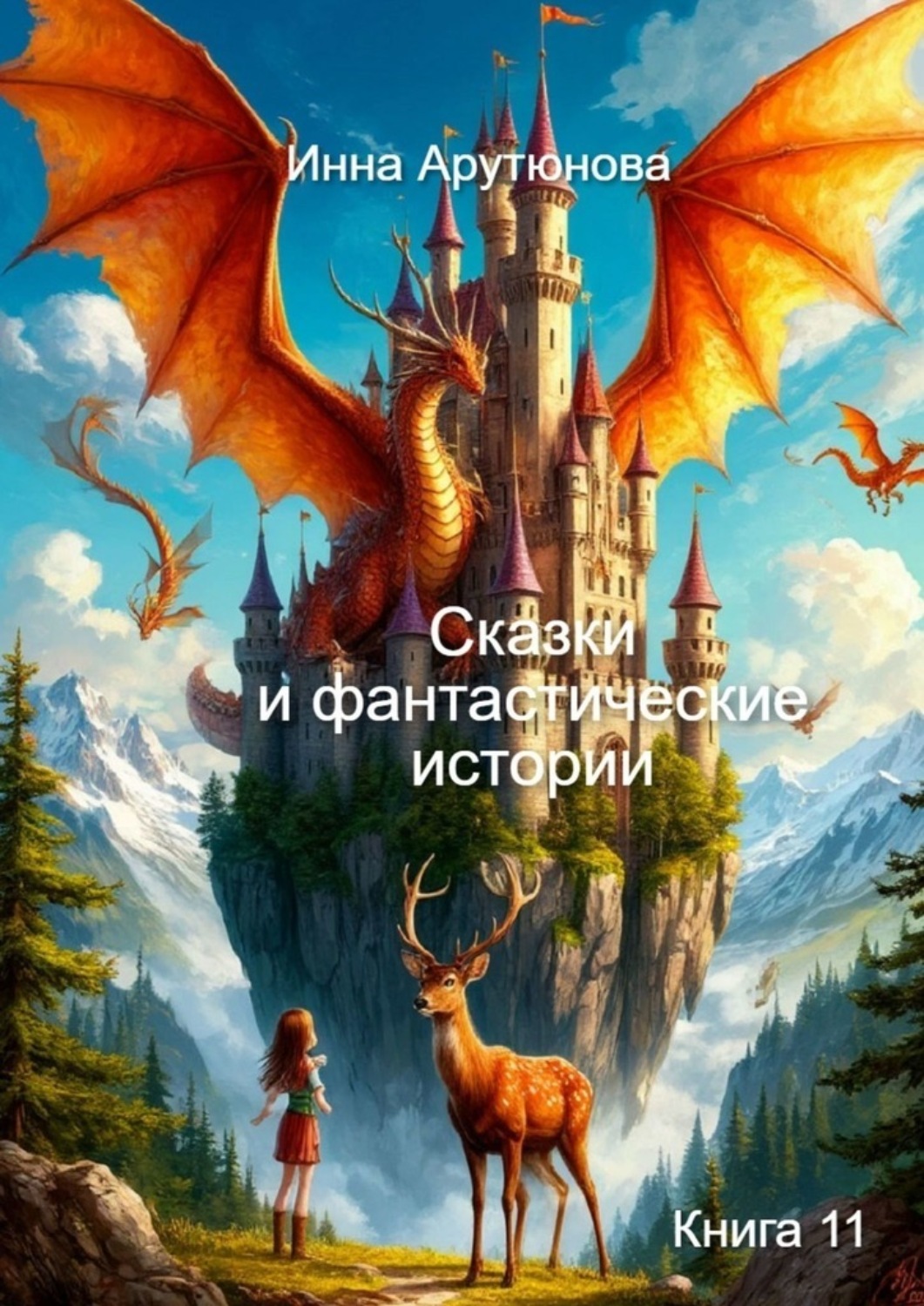 Обложка книги «Сказки и фантастические истории. Книга 11»