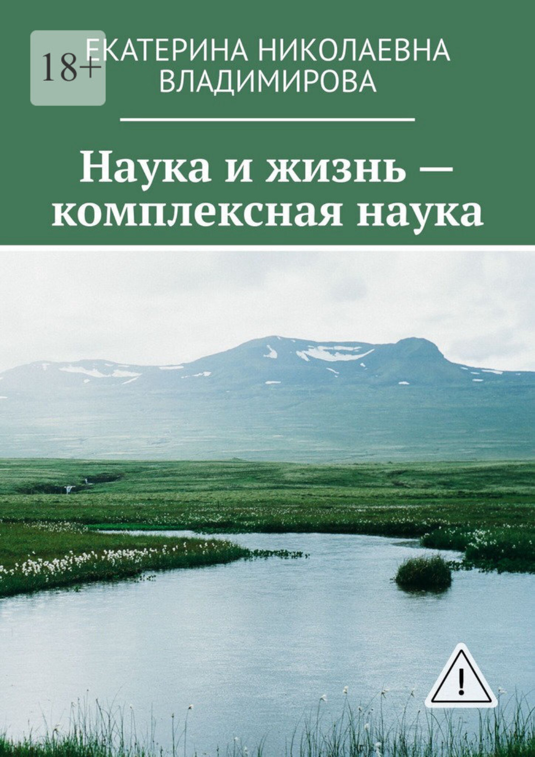 Обложка книги «Наука и жизнь – комплексная наука»