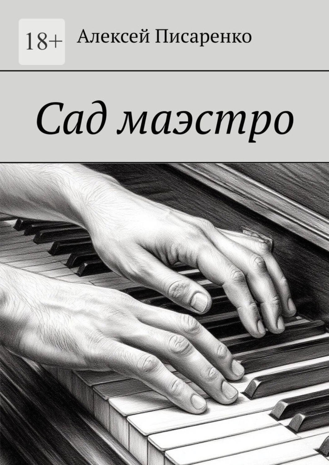 Обложка книги «Сад маэстро»