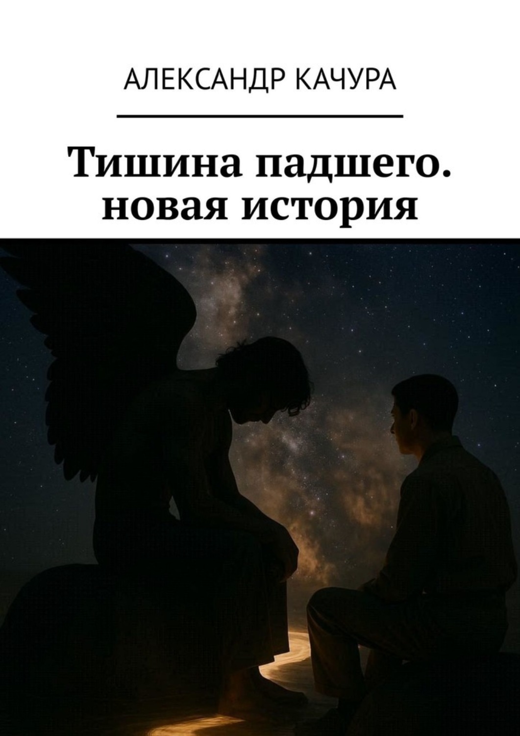 Обложка книги «Тишина падшего. новая история. Новая история о самом древнем противостоянии. Забудьте всё, что вы знали о Добре и Зле»