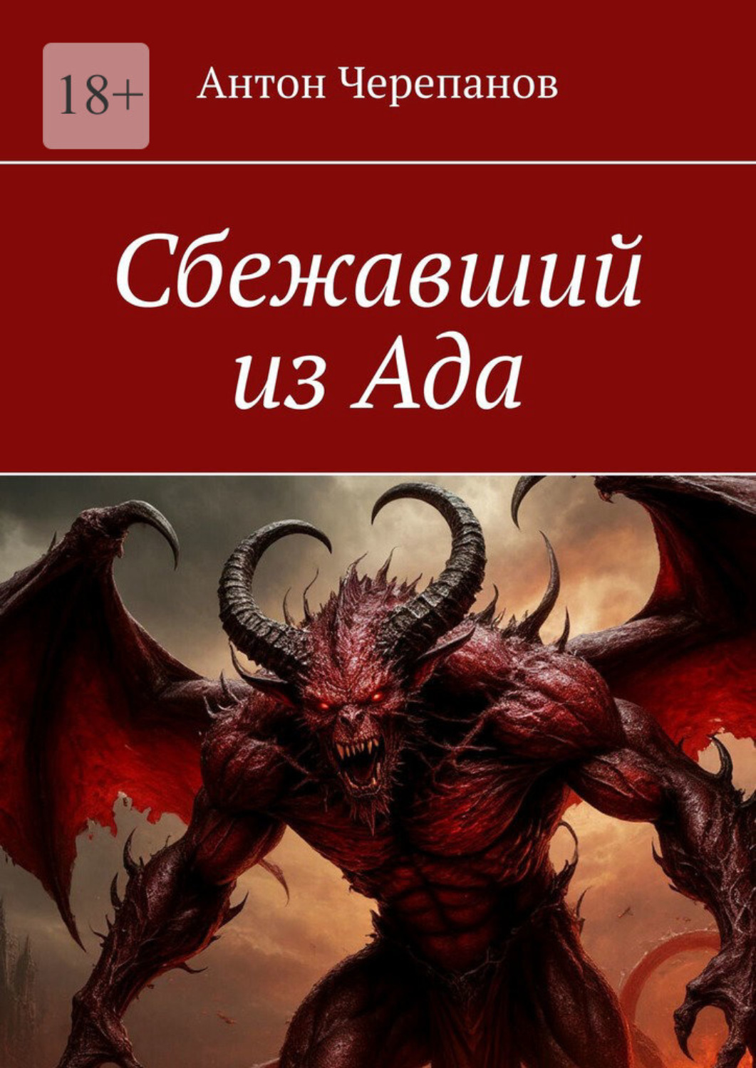 Обложка книги «Сбежавший из Ада»