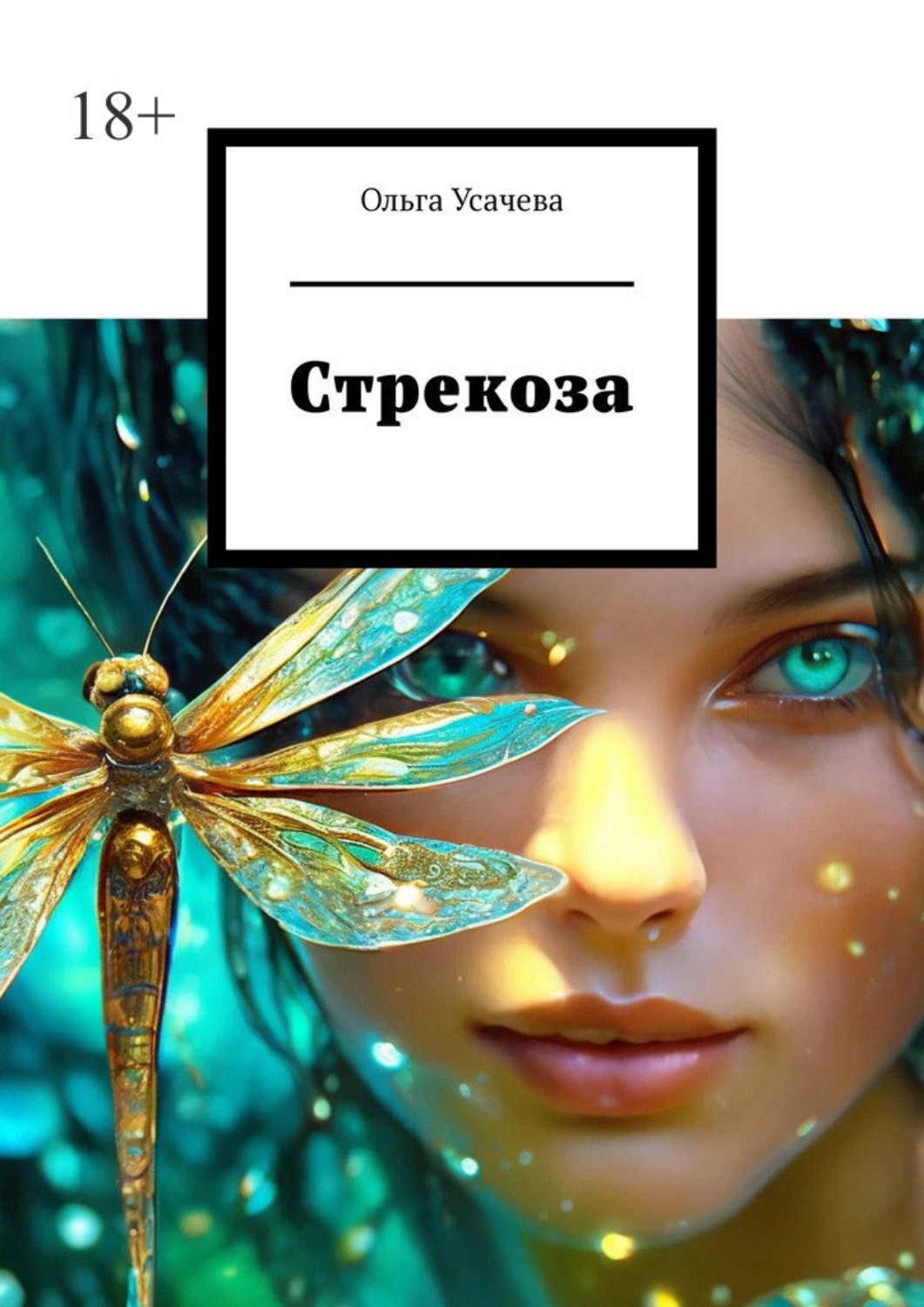 Обложка книги «Стрекоза»