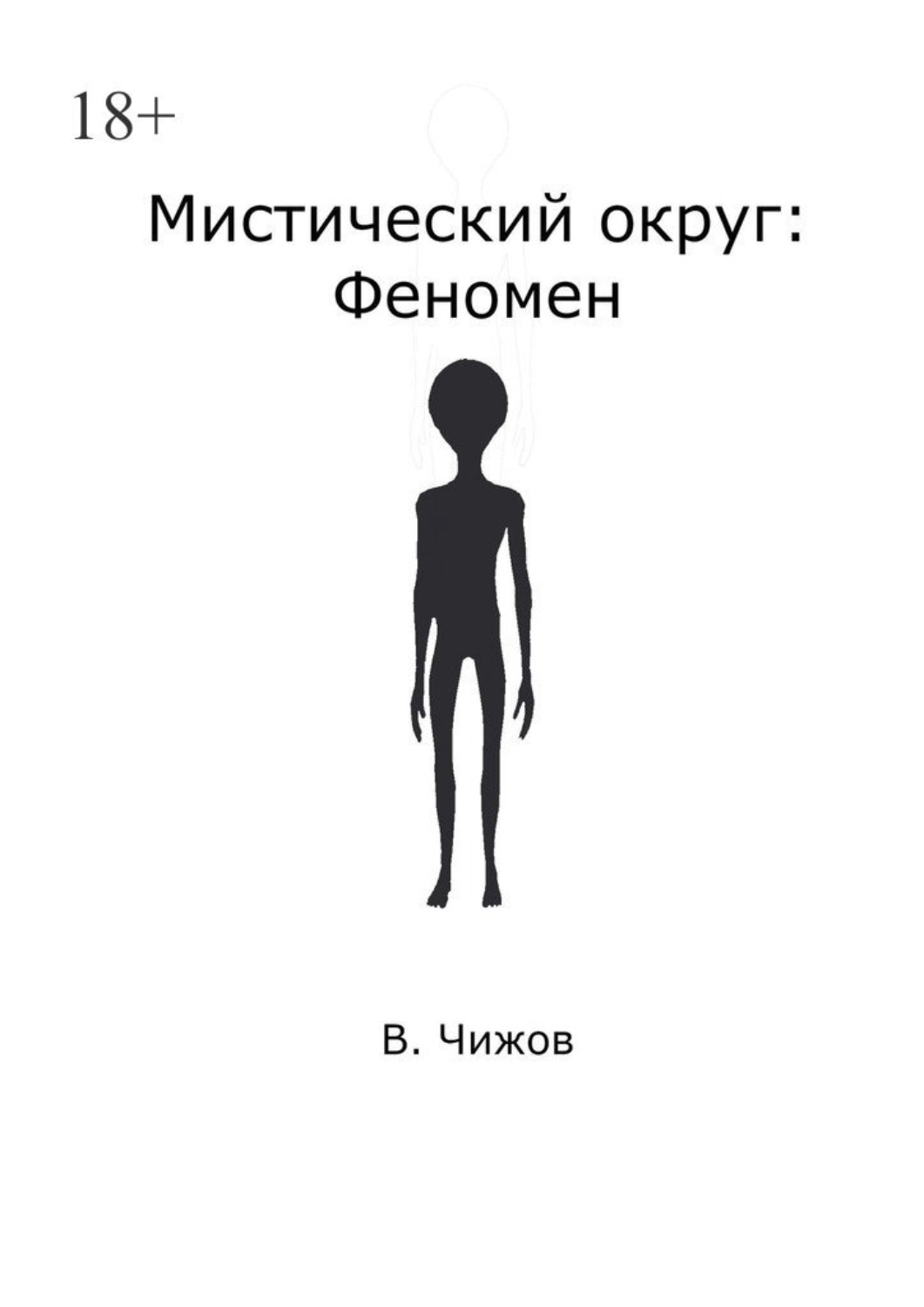 Обложка книги «Мистический округ: Феномен»