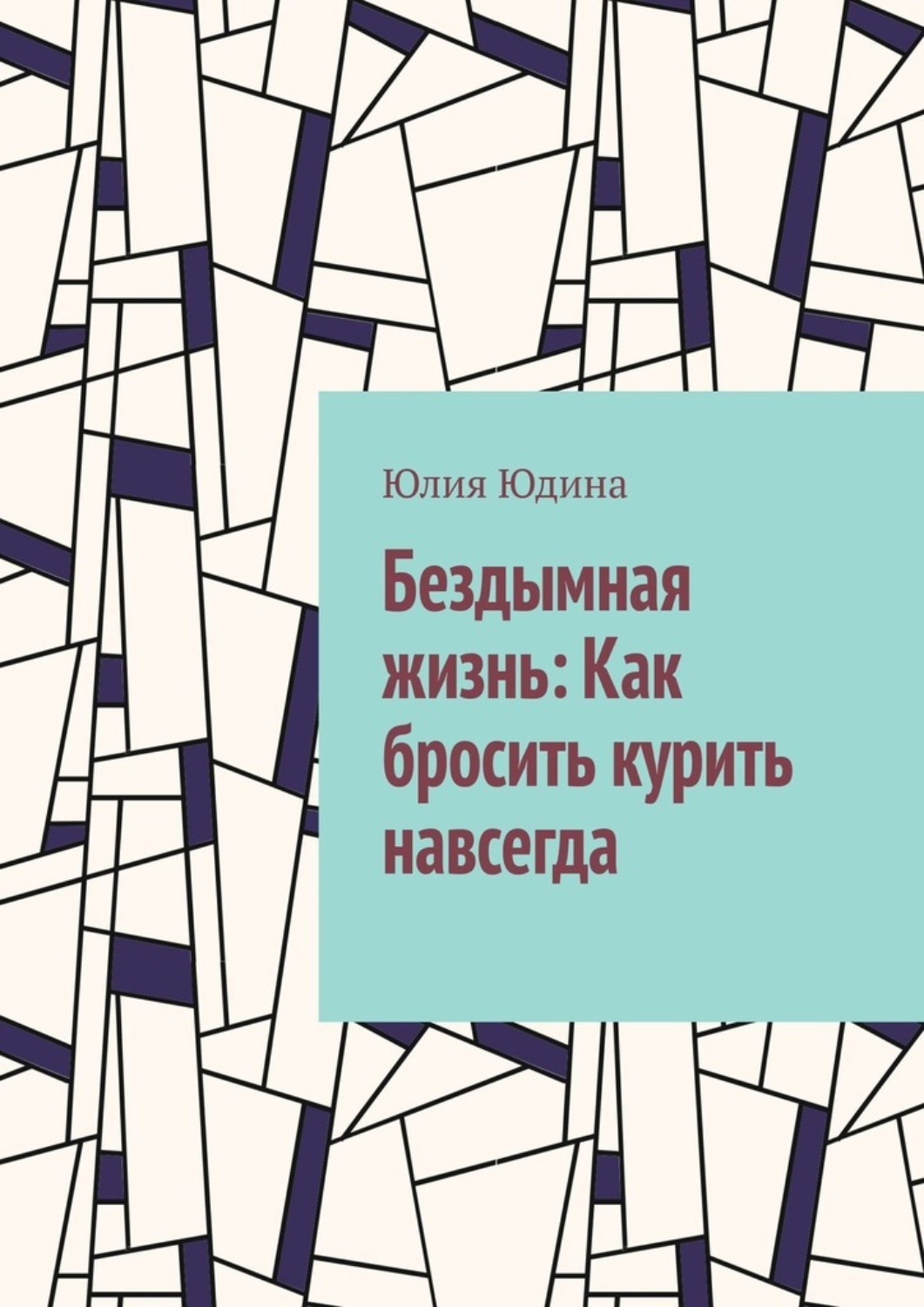 Обложка книги «Бездымная жизнь: Как бросить курить навсегда»