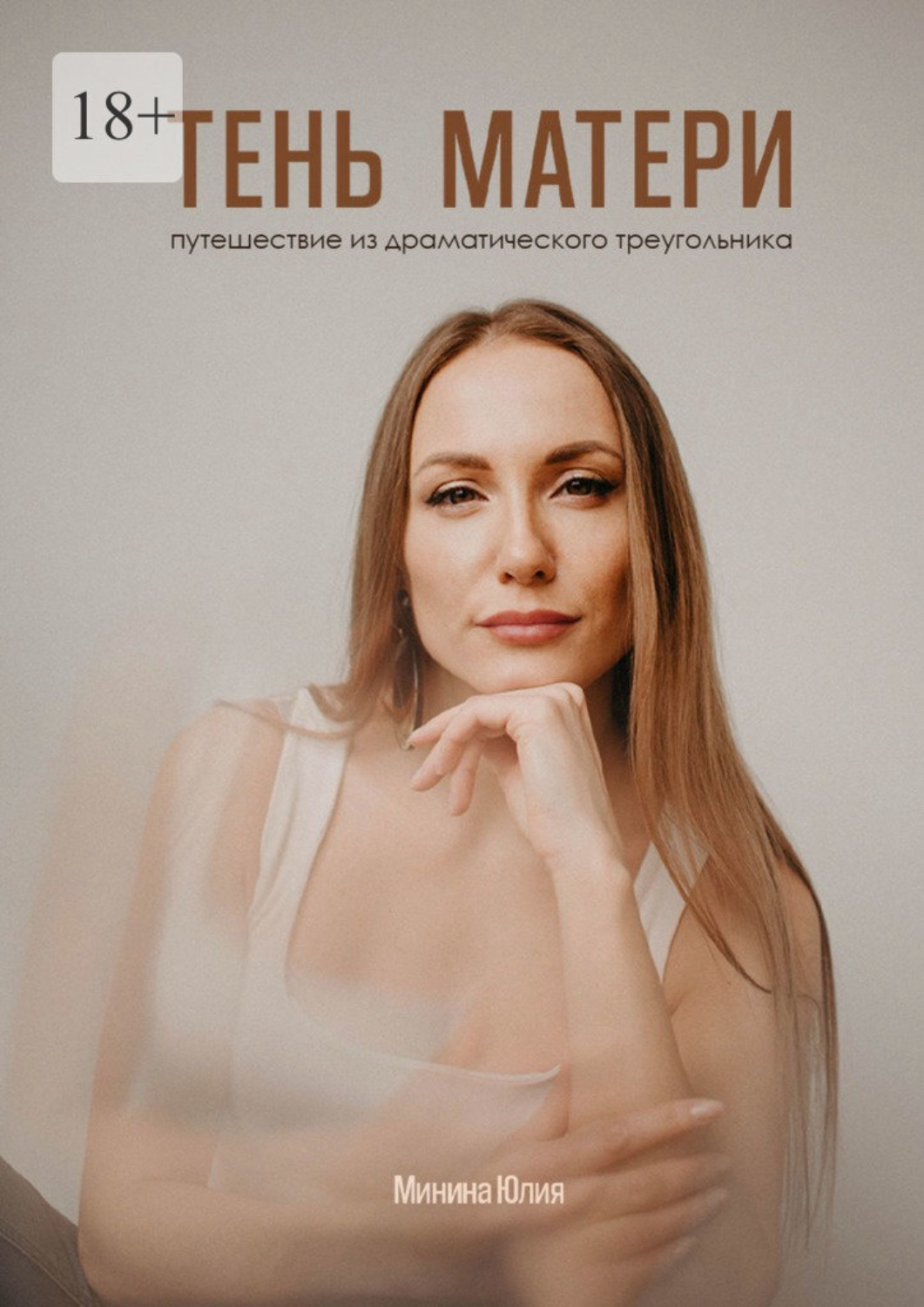 Обложка книги «Тень Матери. Путешествие из драматического треугольника»