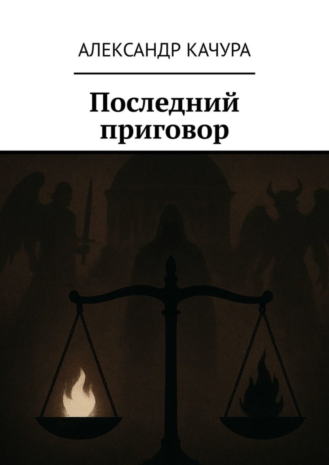 Обложка книги «Последний приговор»