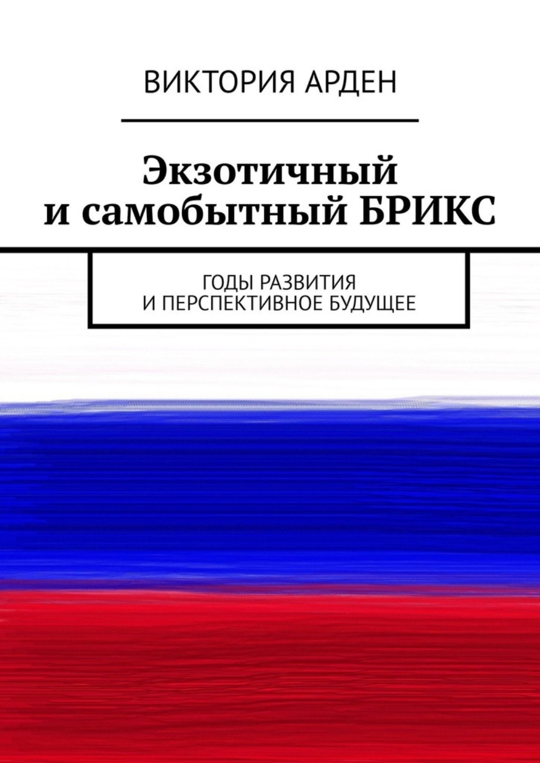 Обложка книги «Экзотичный и самобытный БРИКС. Годы развития и перспективное будущее»