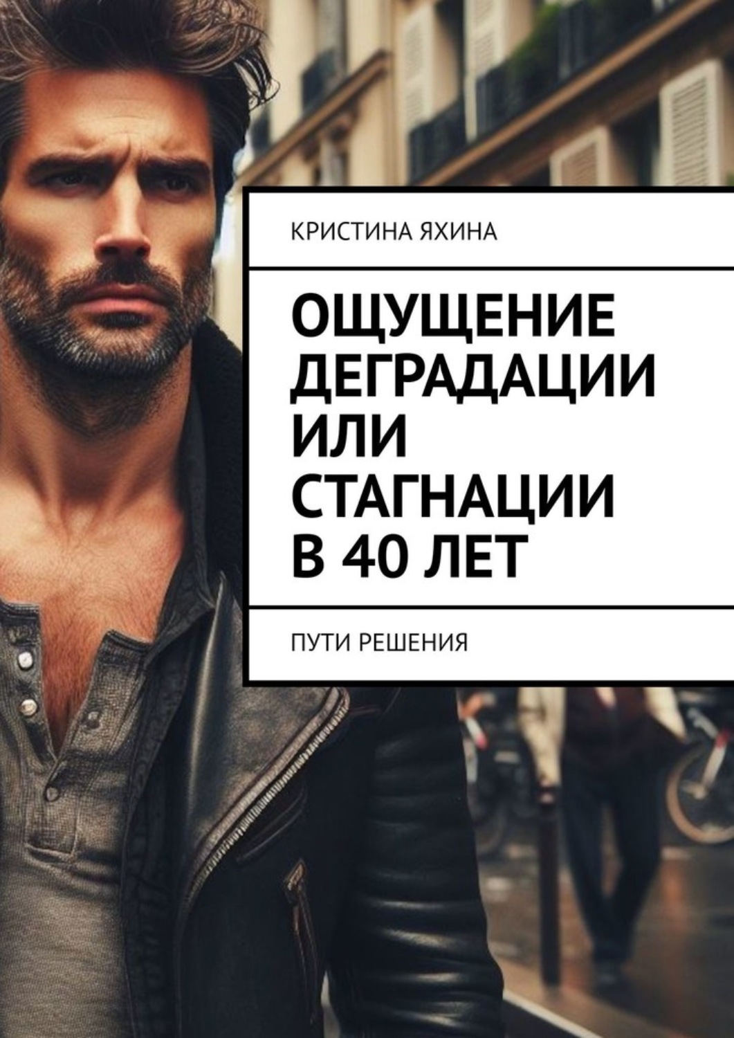 Обложка книги «Ощущение деградации или стагнации в 40 лет. Пути решения»