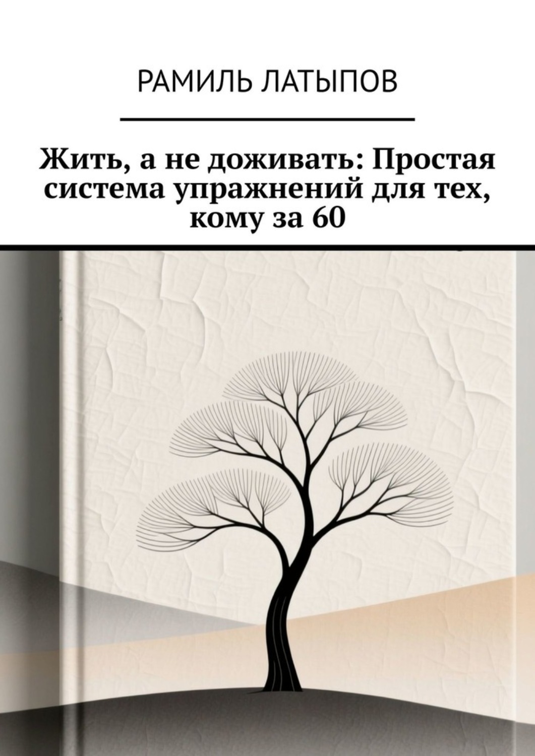 Обложка книги «Жить, а не доживать: Простая система упражнений для тех, кому за 60»