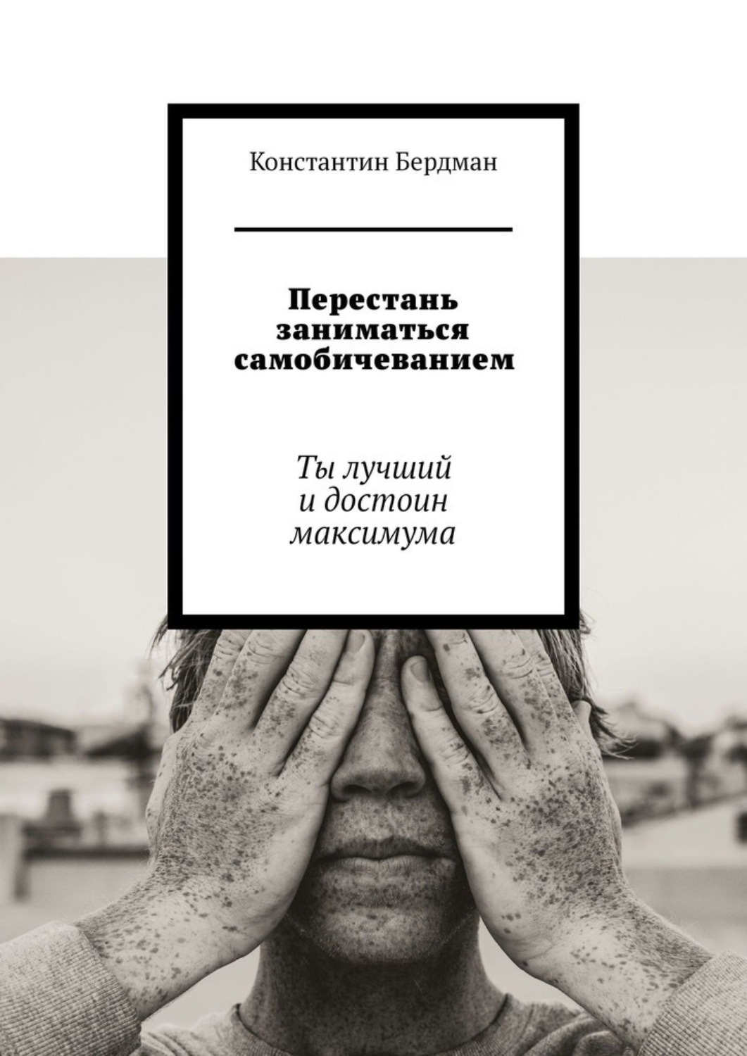 Обложка книги «Перестань заниматься самобичеванием. Ты лучший и достоин максимума»
